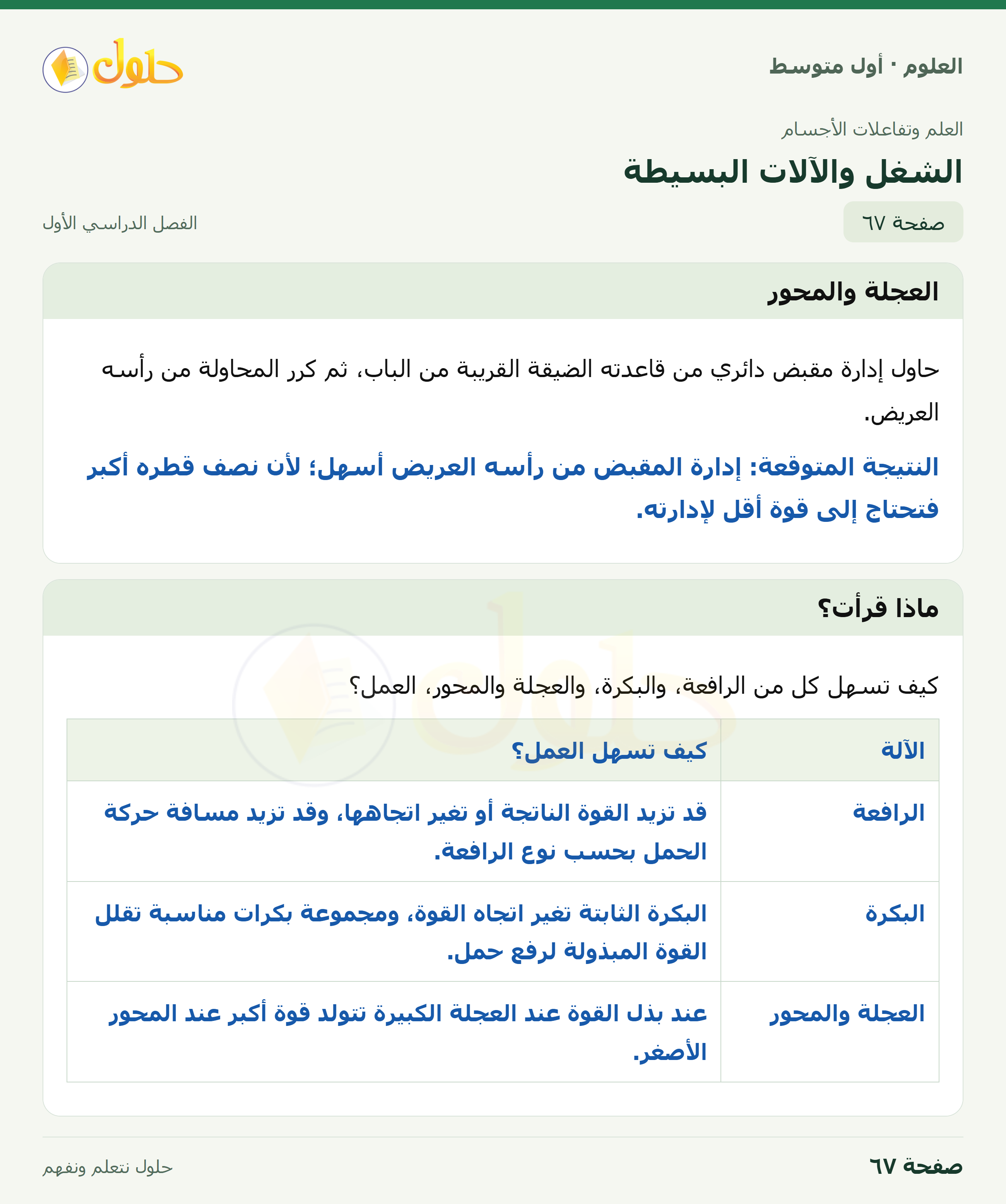 حل العلوم للصف الأول المتوسط صفحة ٦٧ - الجزء ١
