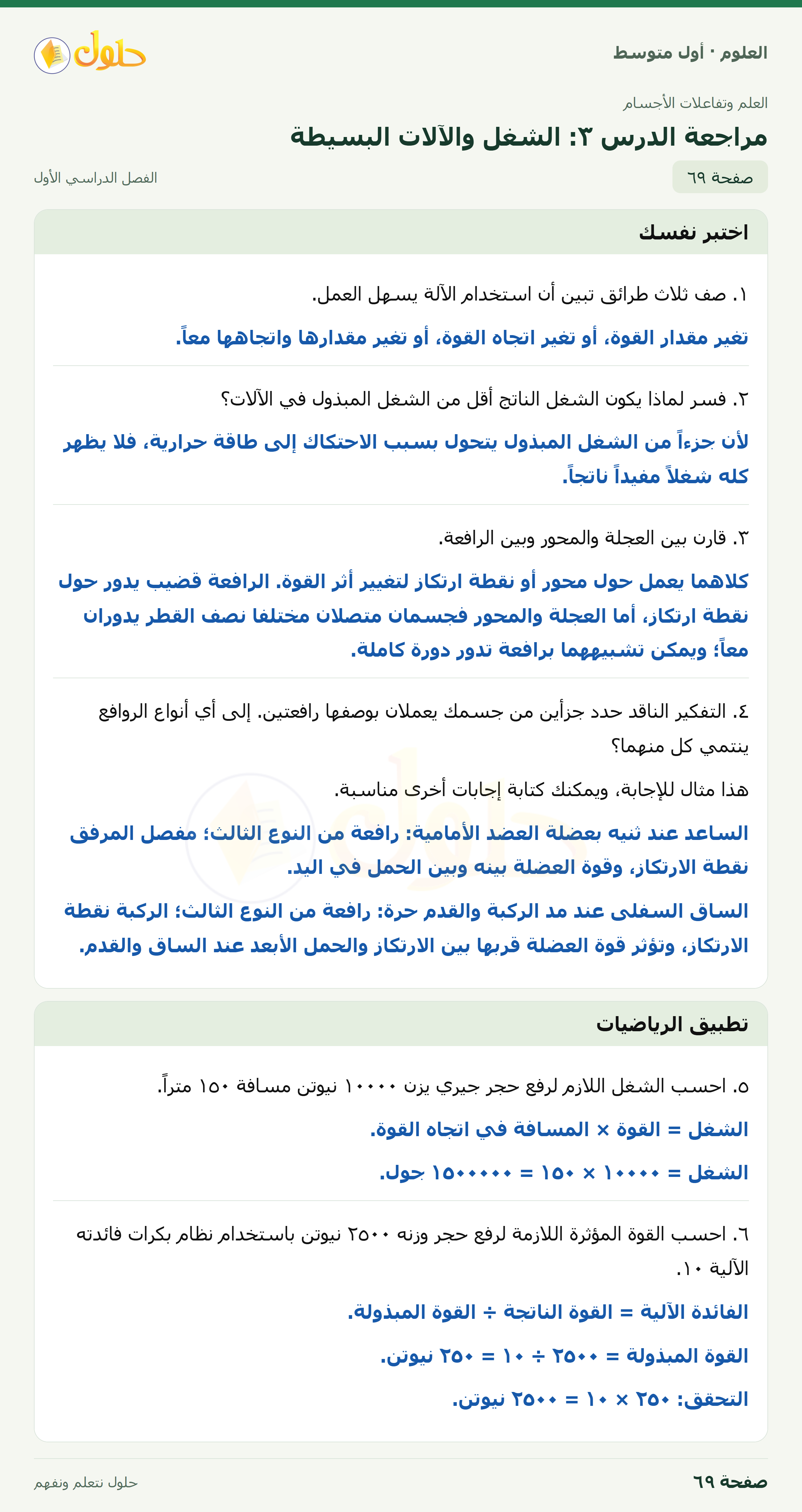 حل العلوم للصف الأول المتوسط صفحة ٦٩ - الجزء ١