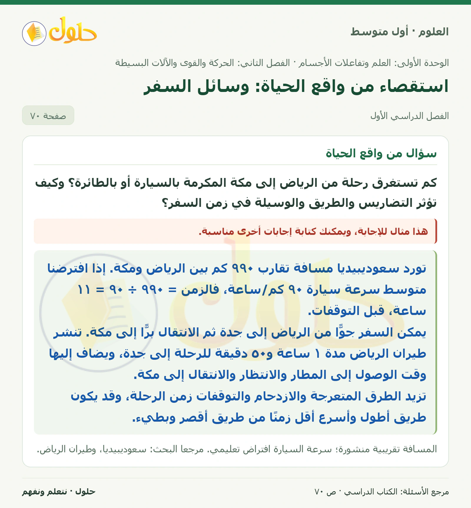 حل علوم الصف الأول المتوسط صفحة 70 الجزء 1
