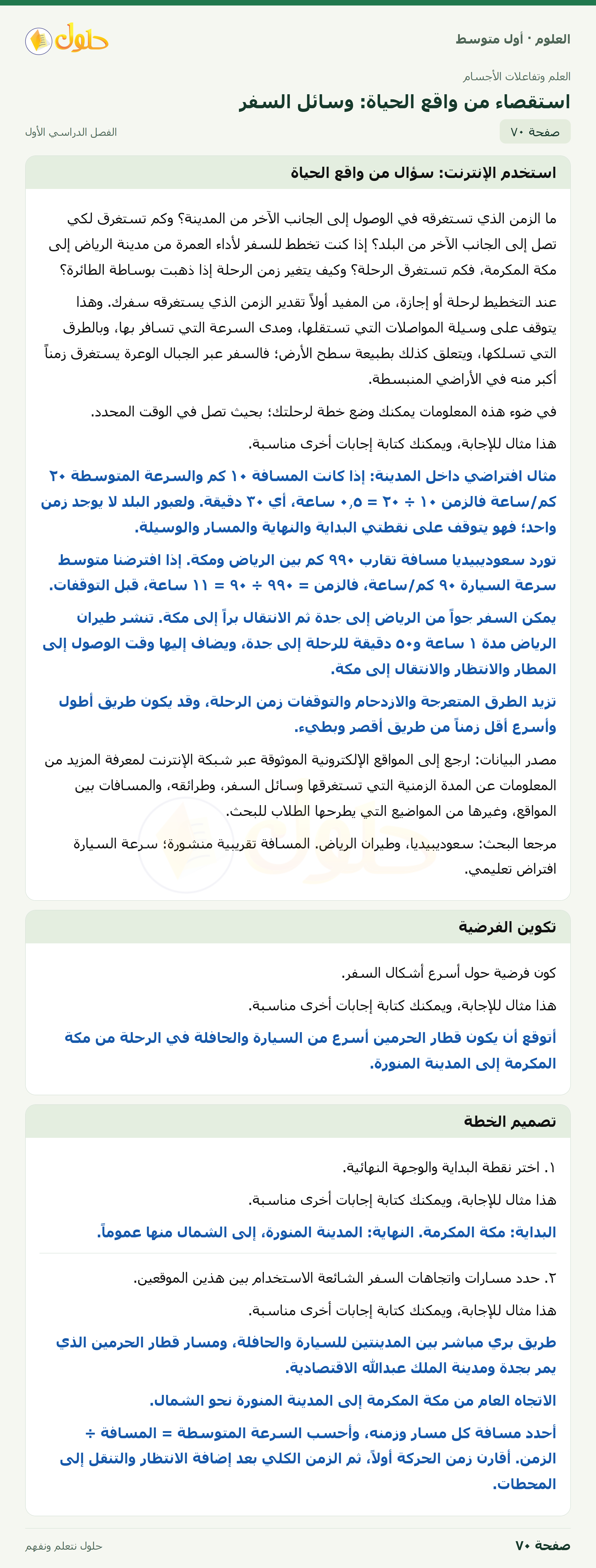 حل العلوم للصف الأول المتوسط صفحة ٧٠ - الجزء ١