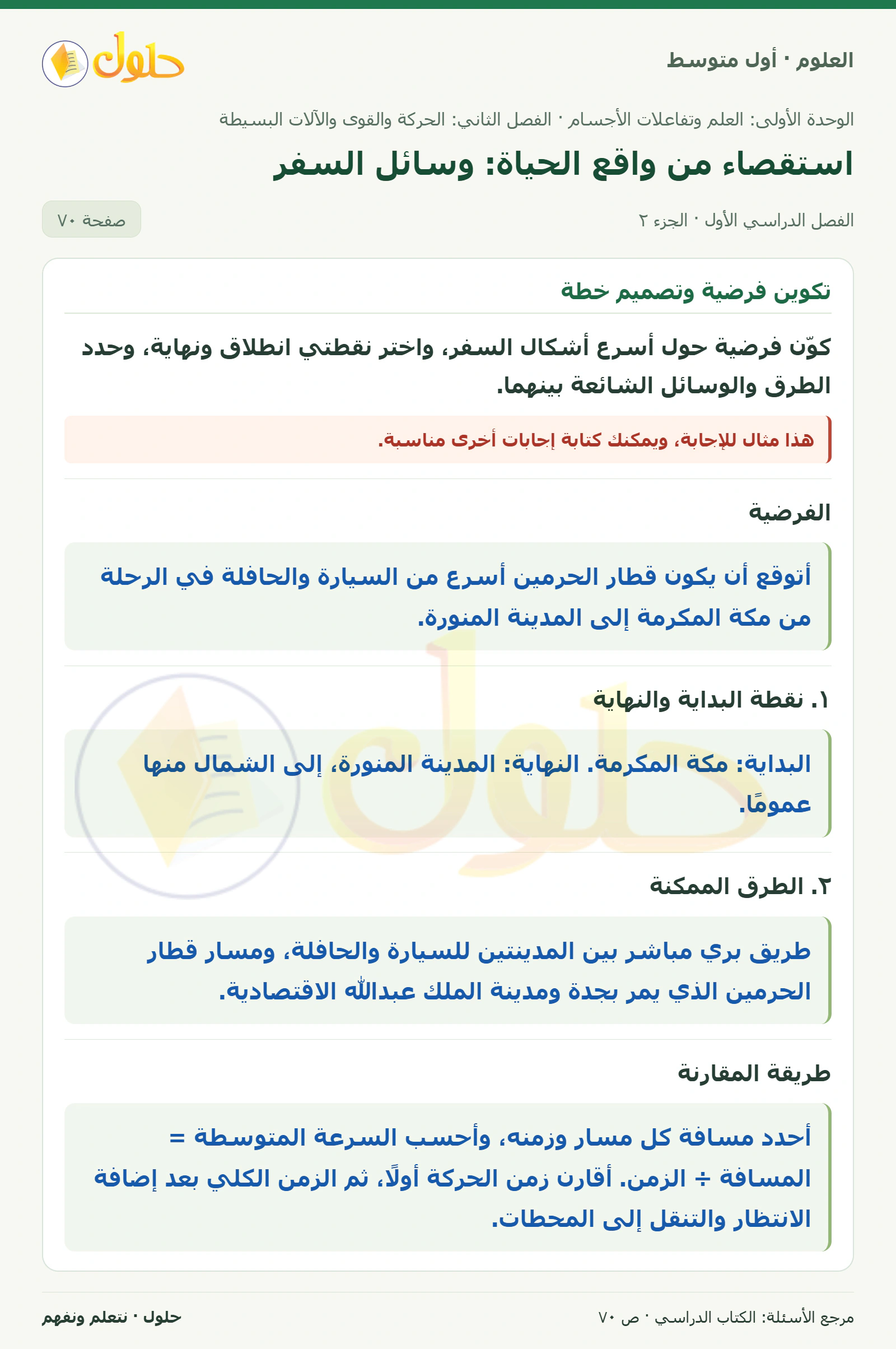 حل علوم الصف الأول المتوسط صفحة 70 الجزء 2