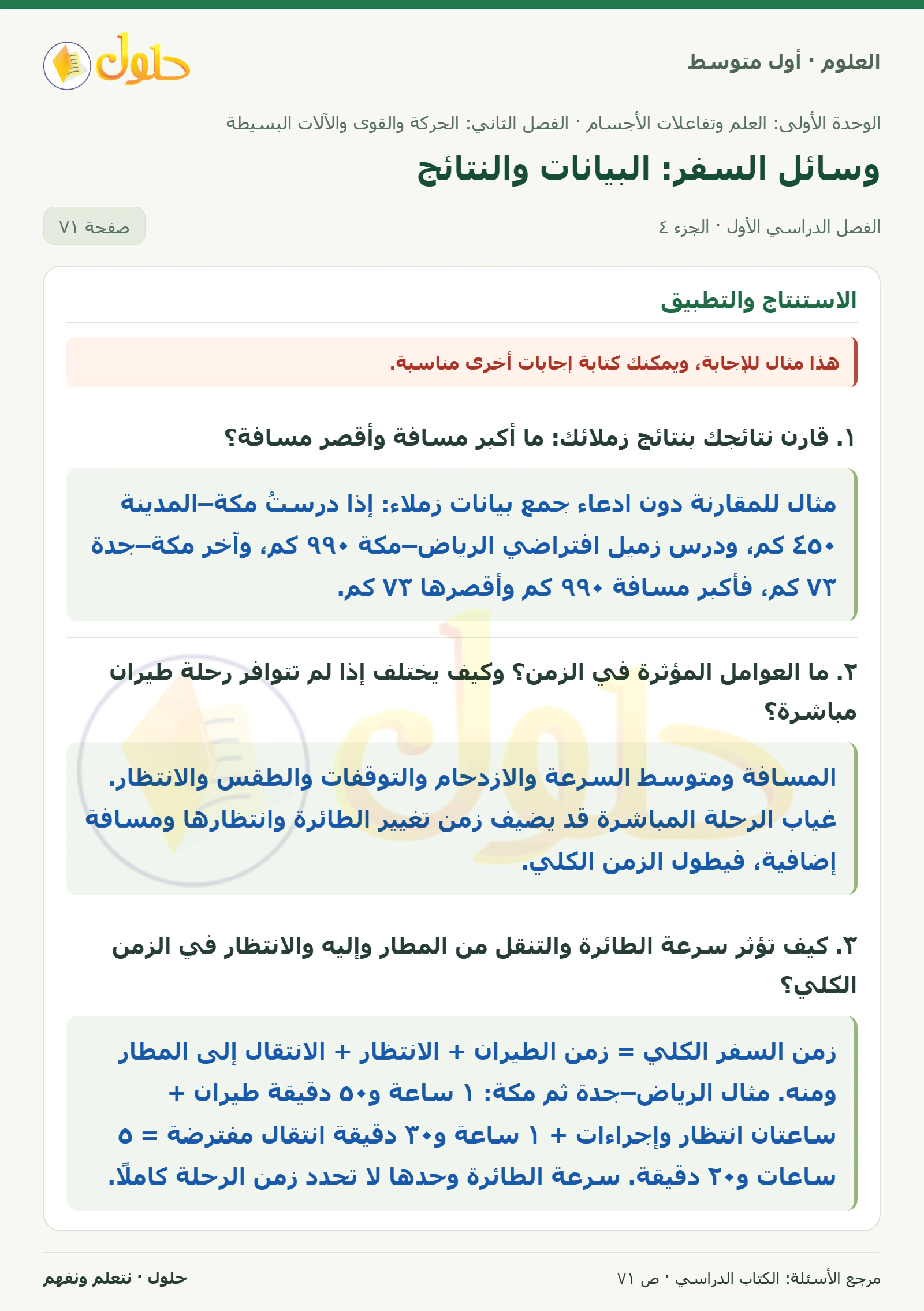 حل علوم الصف الأول المتوسط صفحة 71 الجزء 4