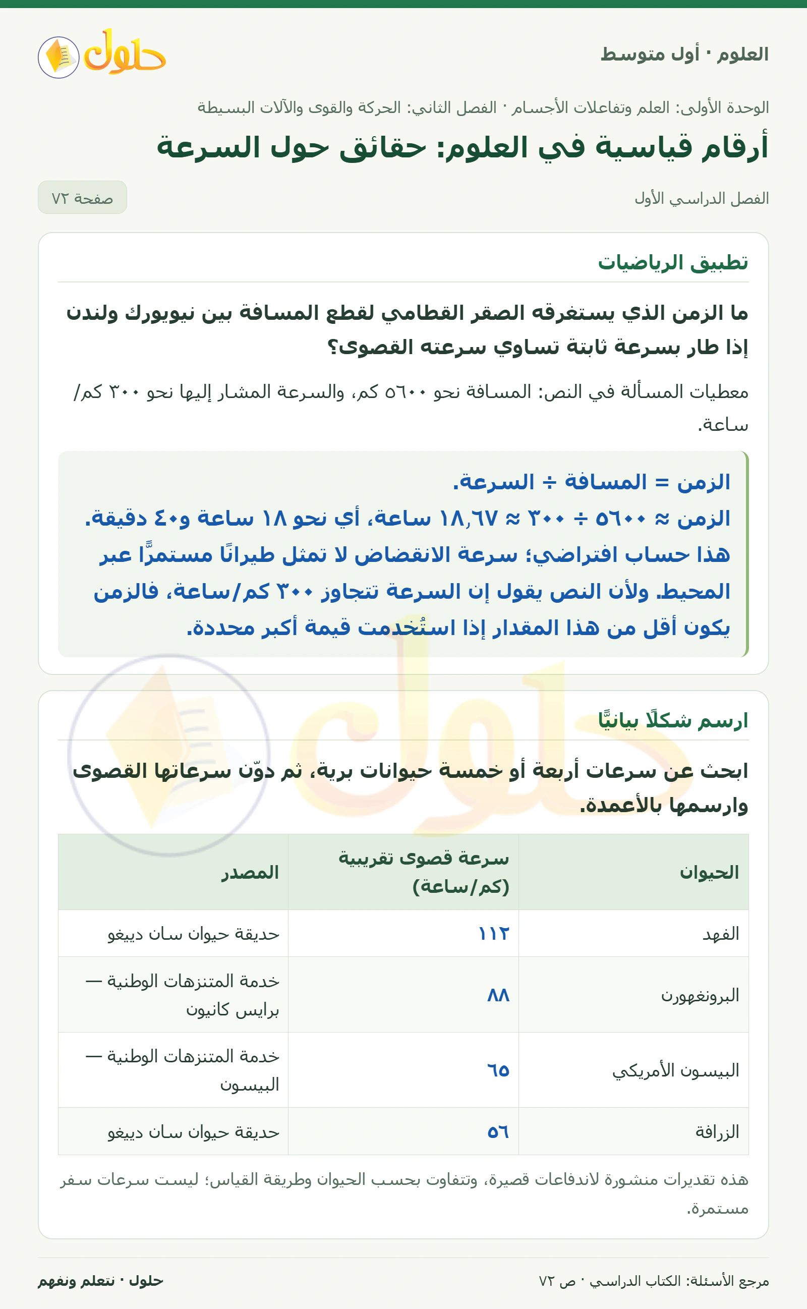 حل علوم الصف الأول المتوسط صفحة 72 الجزء 1