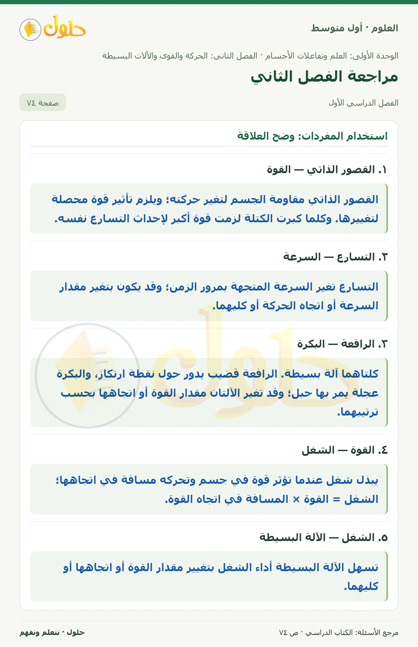 حل علوم الصف الأول المتوسط صفحة 74 الجزء 1