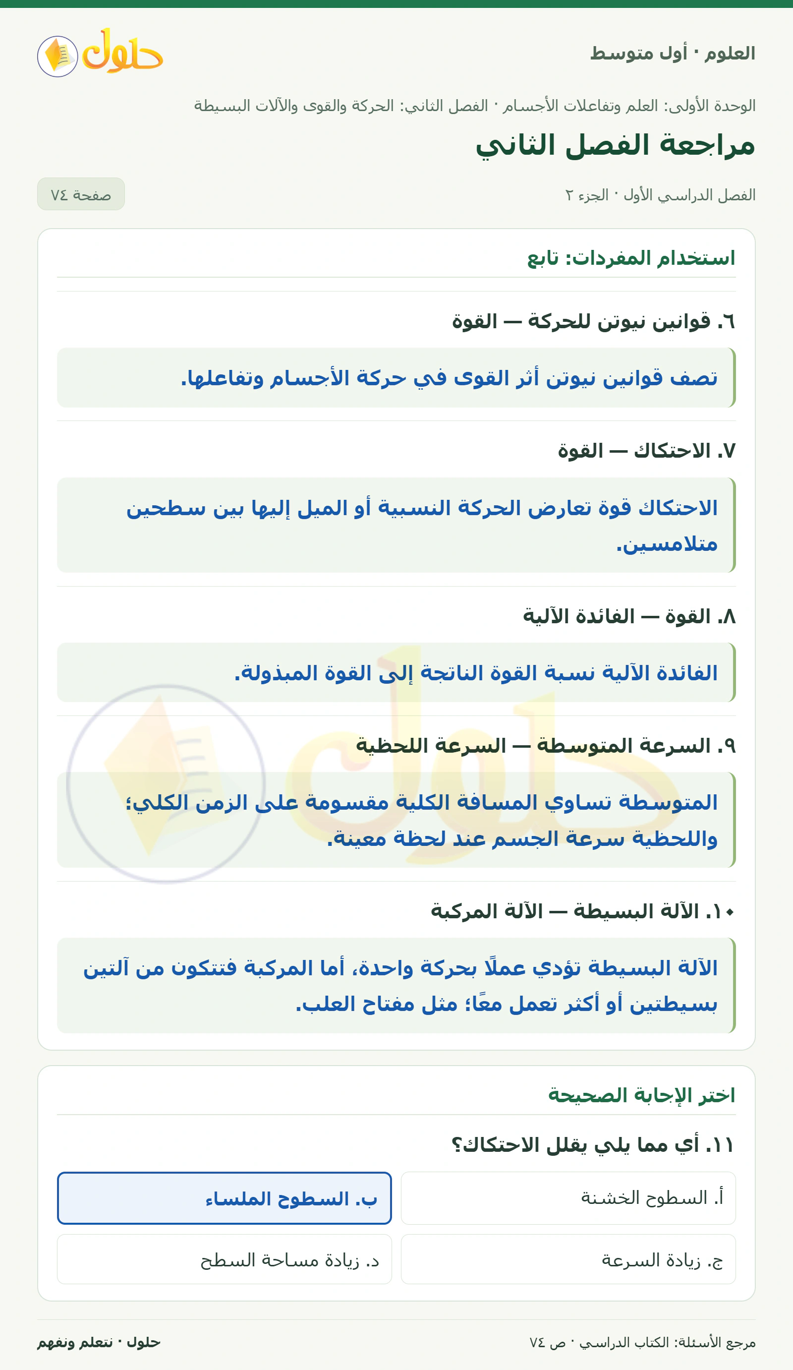 حل علوم الصف الأول المتوسط صفحة 74 الجزء 2
