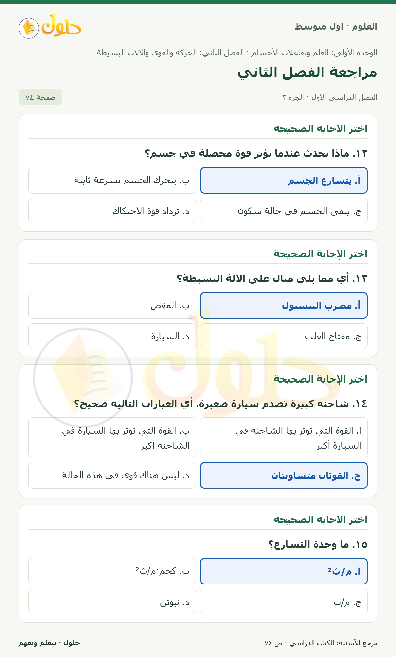 حل علوم الصف الأول المتوسط صفحة 74 الجزء 3