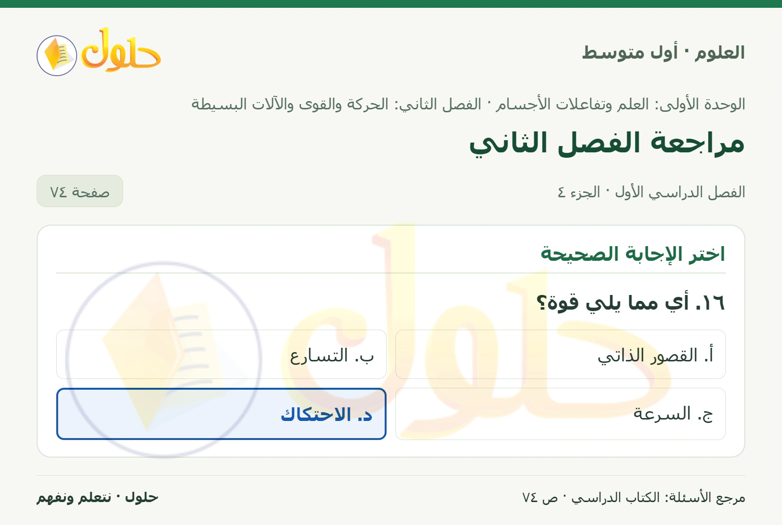 حل علوم الصف الأول المتوسط صفحة 74 الجزء 4