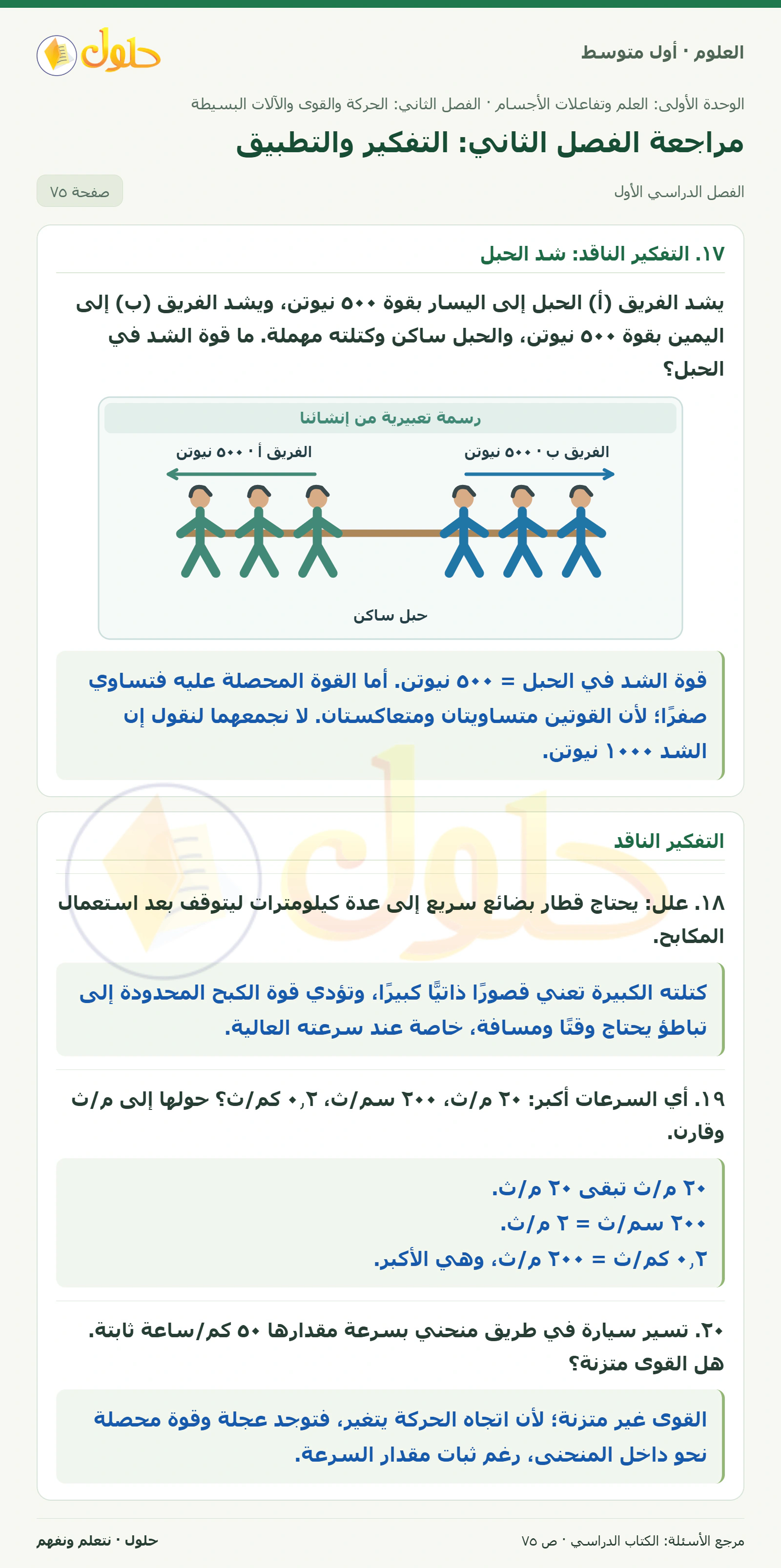 حل علوم الصف الأول المتوسط صفحة 75 الجزء 1