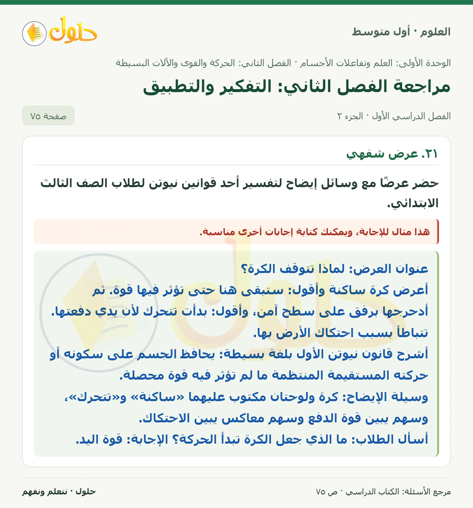 حل علوم الصف الأول المتوسط صفحة 75 الجزء 2
