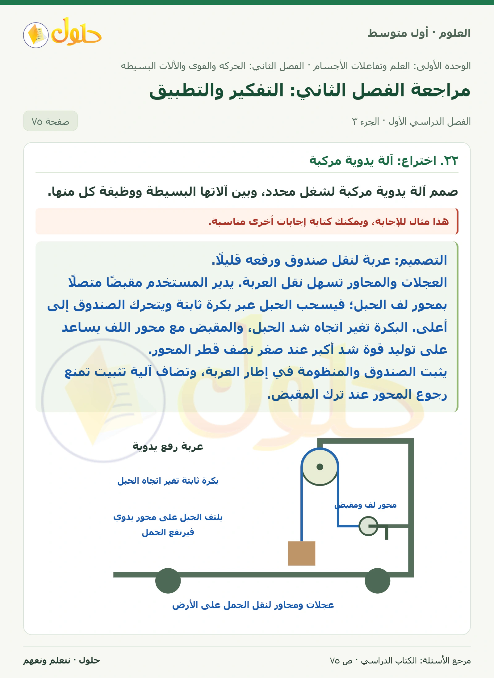حل علوم الصف الأول المتوسط صفحة 75 الجزء 3