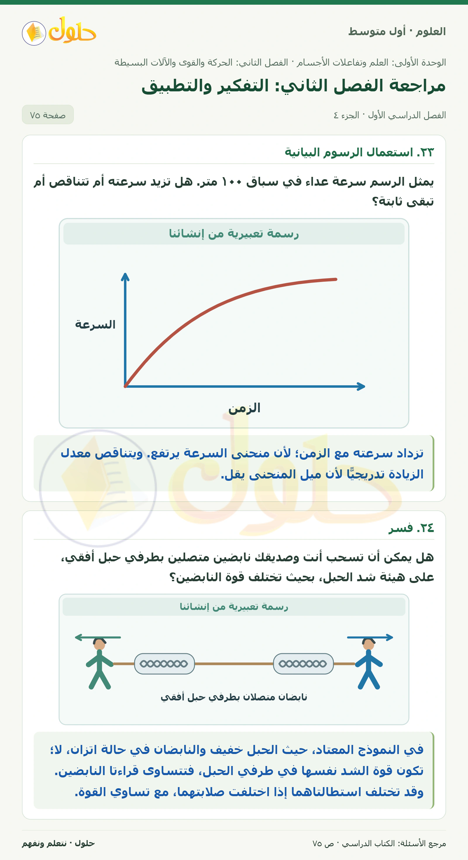 حل علوم الصف الأول المتوسط صفحة 75 الجزء 4