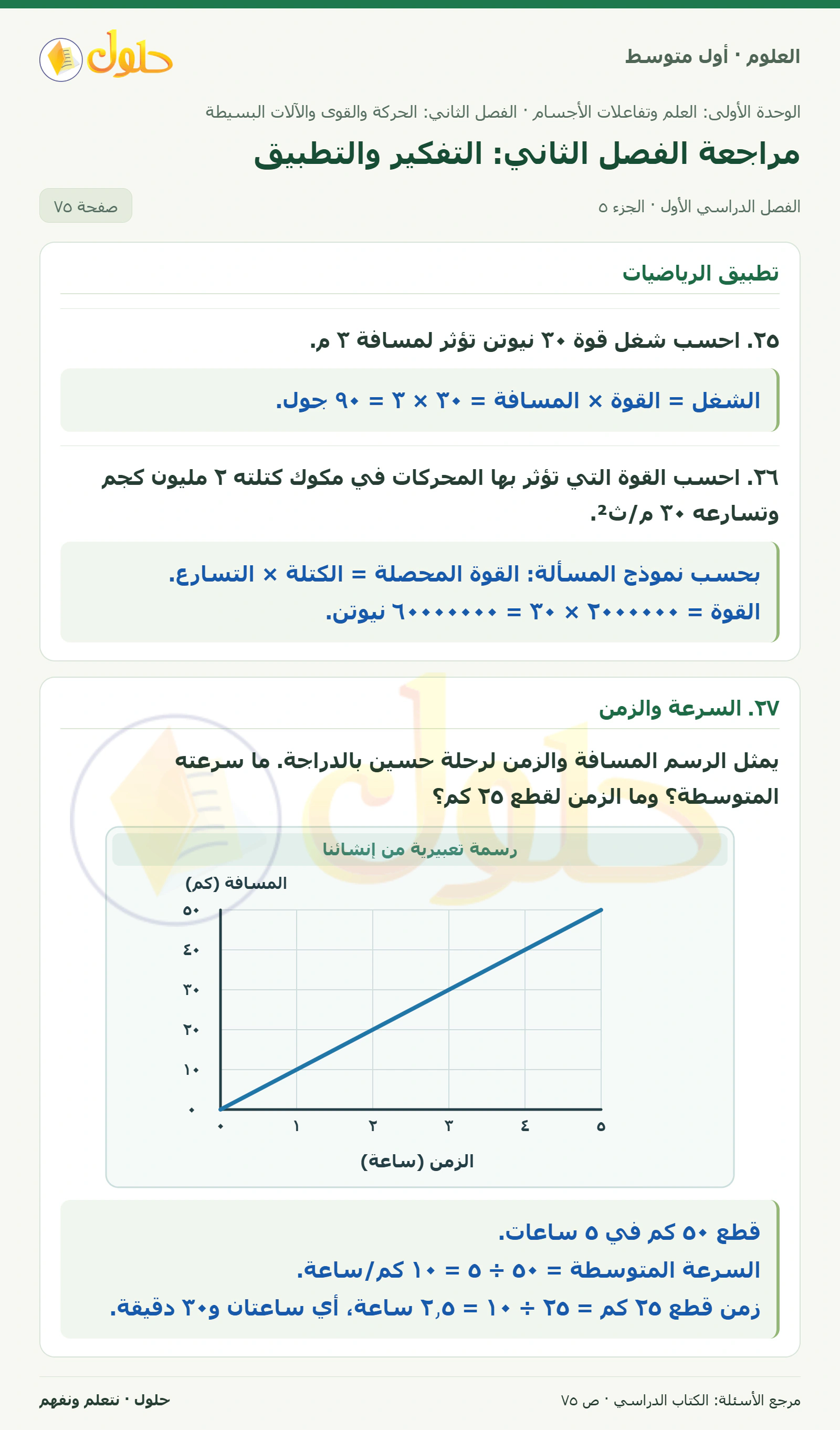 حل علوم الصف الأول المتوسط صفحة 75 الجزء 5