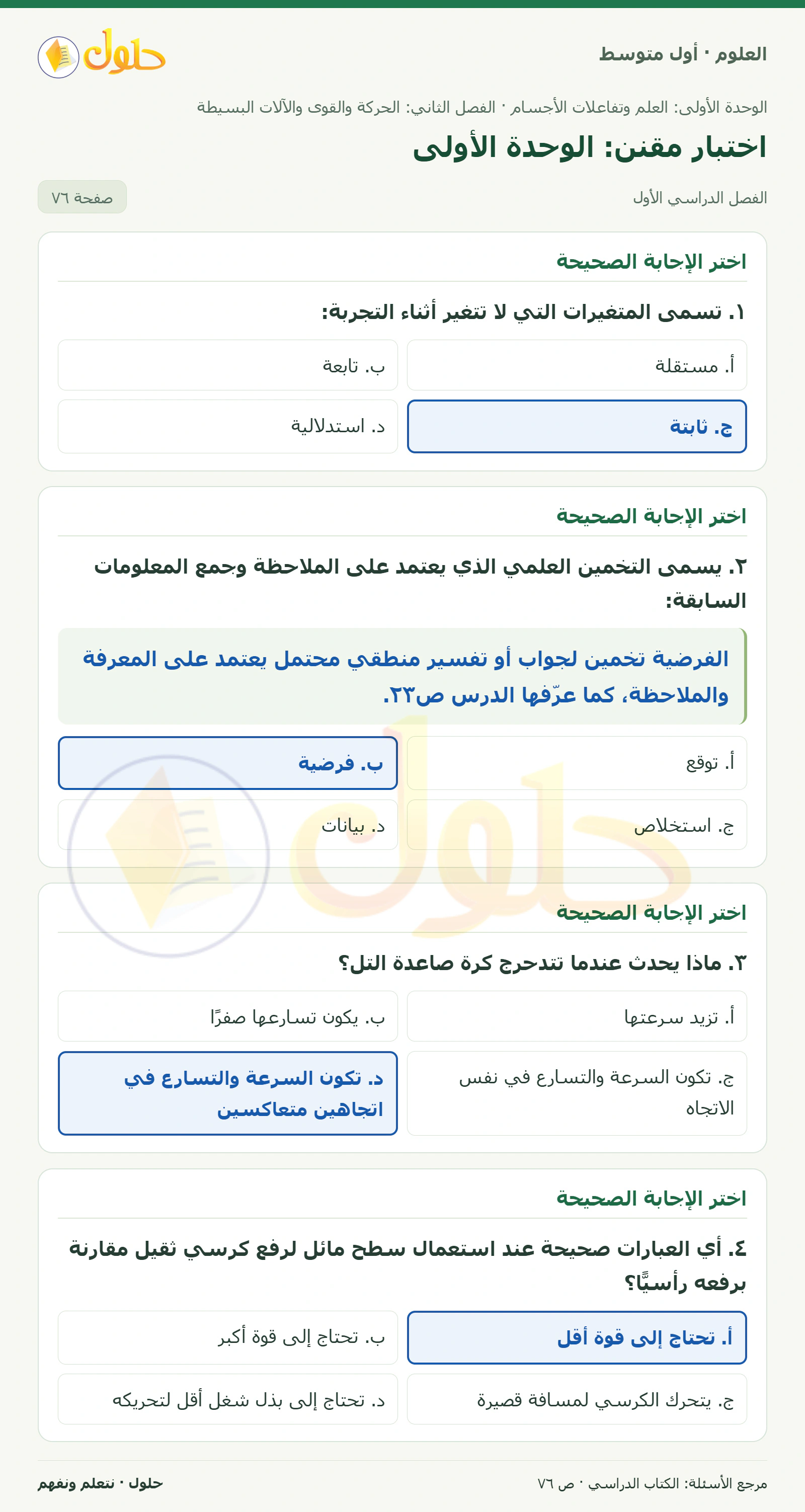 حل علوم الصف الأول المتوسط صفحة 76 الجزء 1