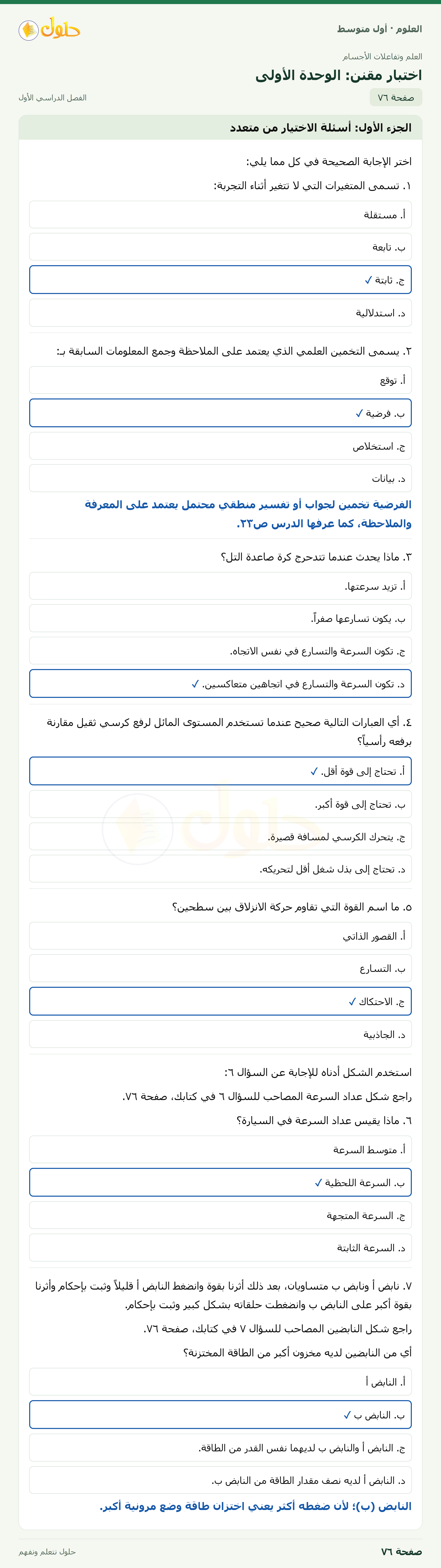 حل العلوم للصف الأول المتوسط صفحة ٧٦ - الجزء ١