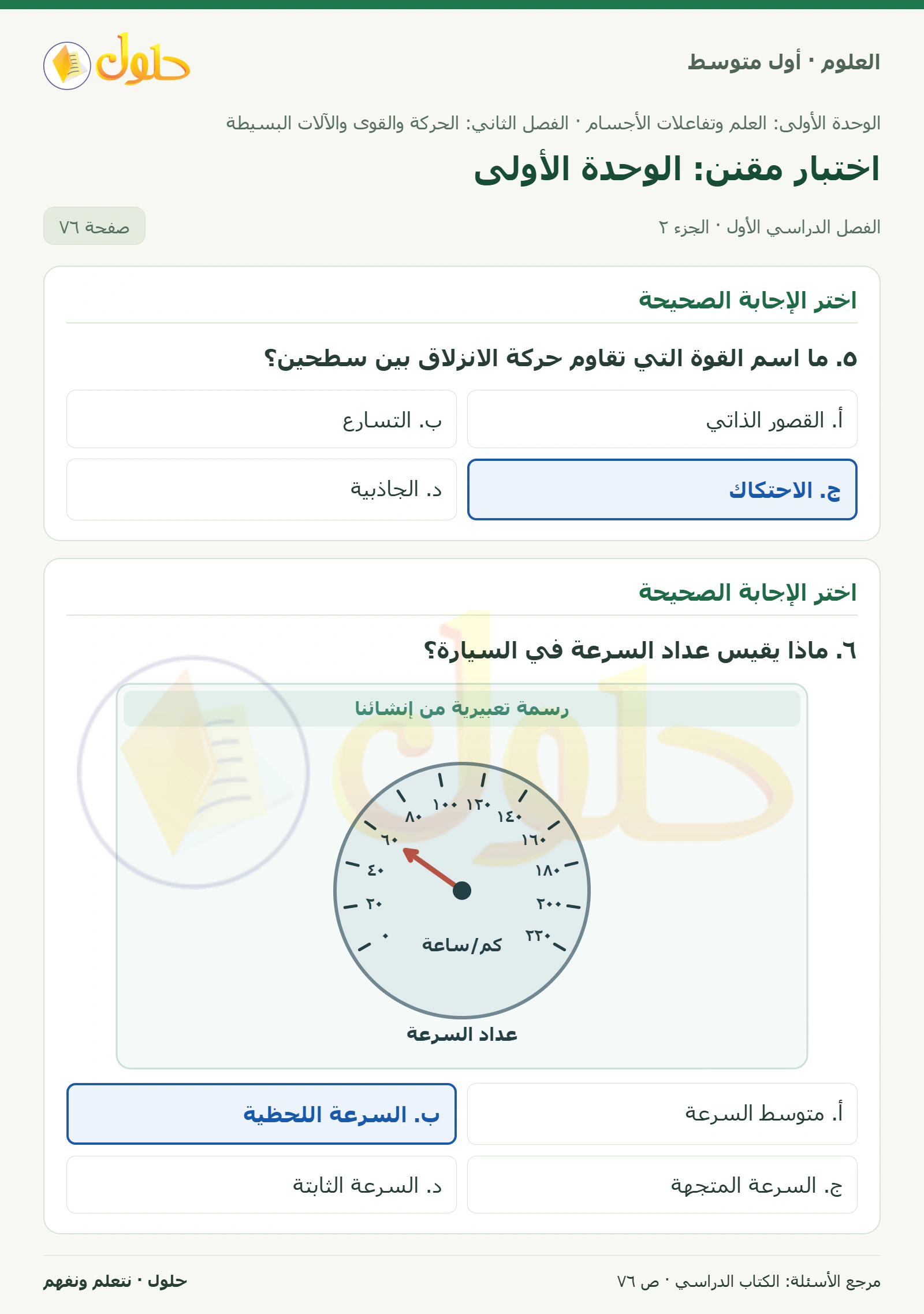 حل علوم الصف الأول المتوسط صفحة 76 الجزء 2