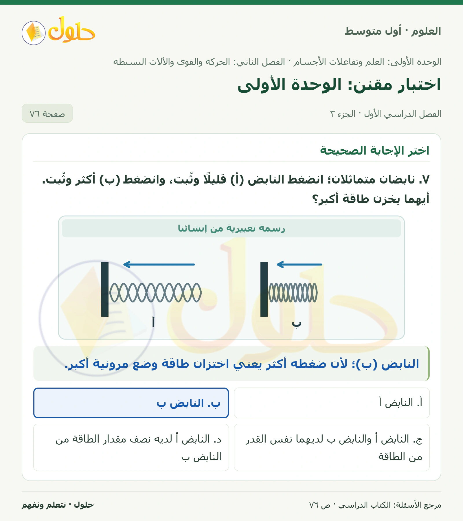 حل علوم الصف الأول المتوسط صفحة 76 الجزء 3