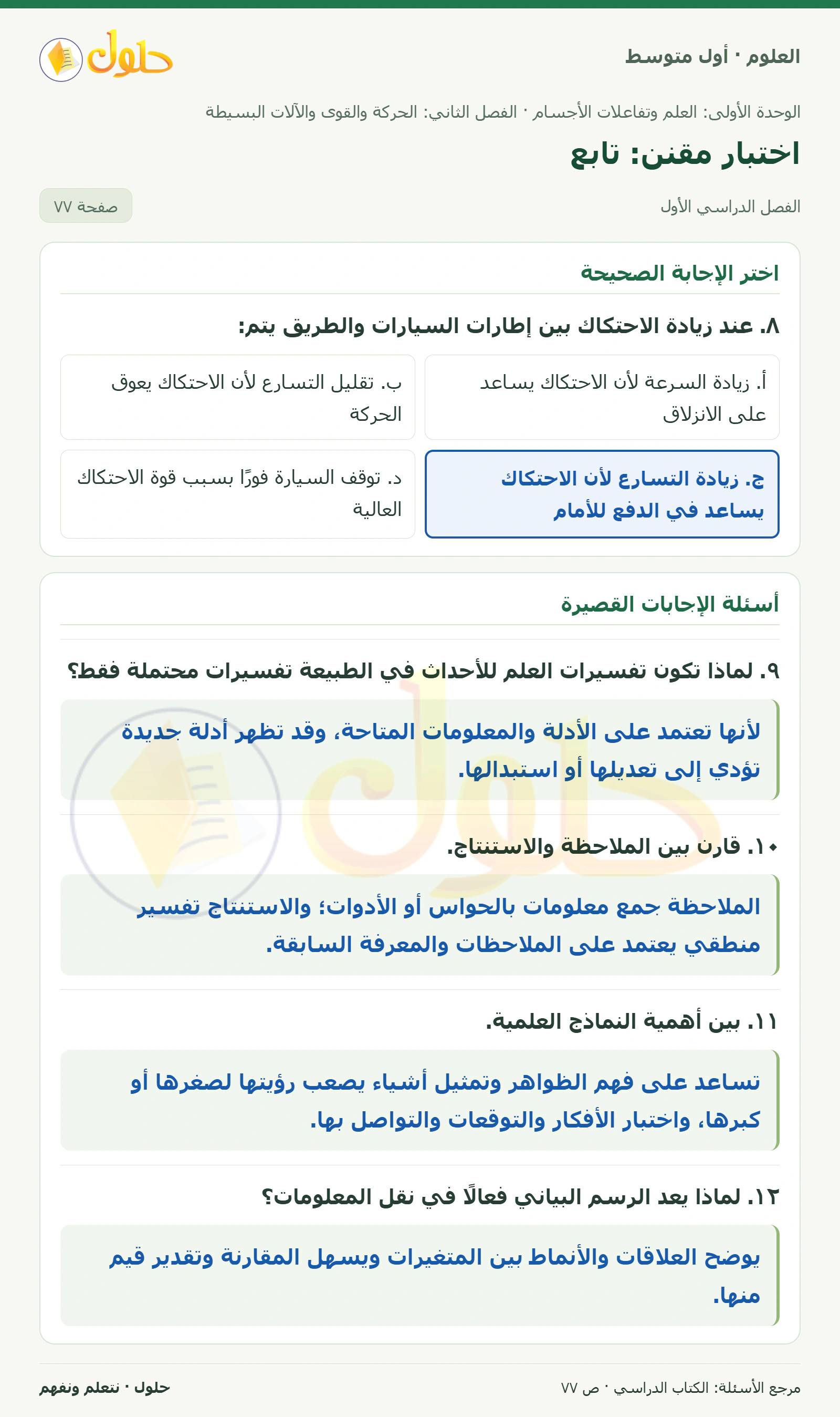 حل علوم الصف الأول المتوسط صفحة 77 الجزء 1