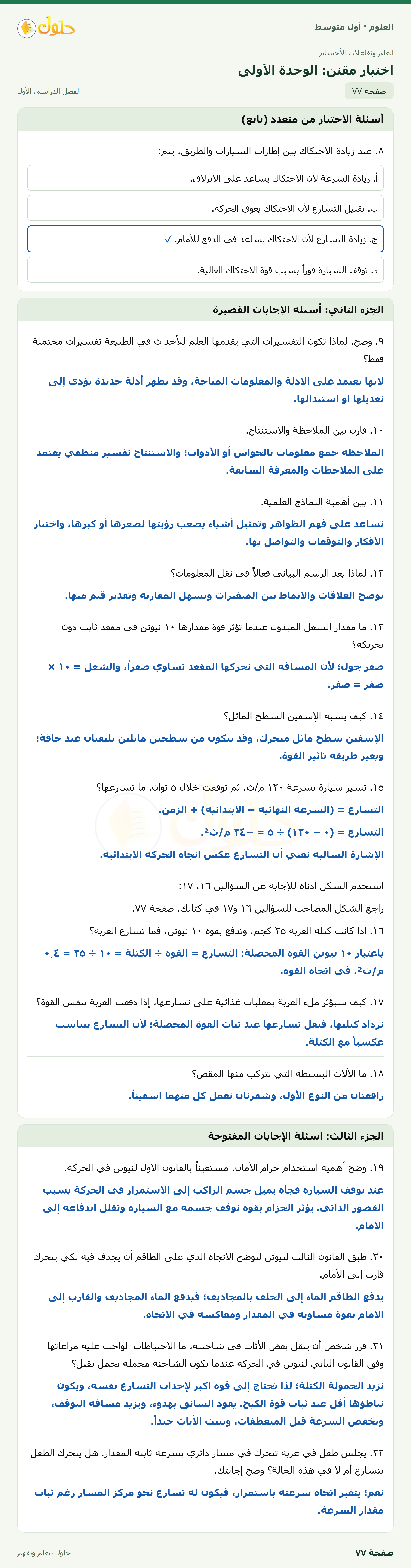 حل العلوم للصف الأول المتوسط صفحة ٧٧ - الجزء ١
