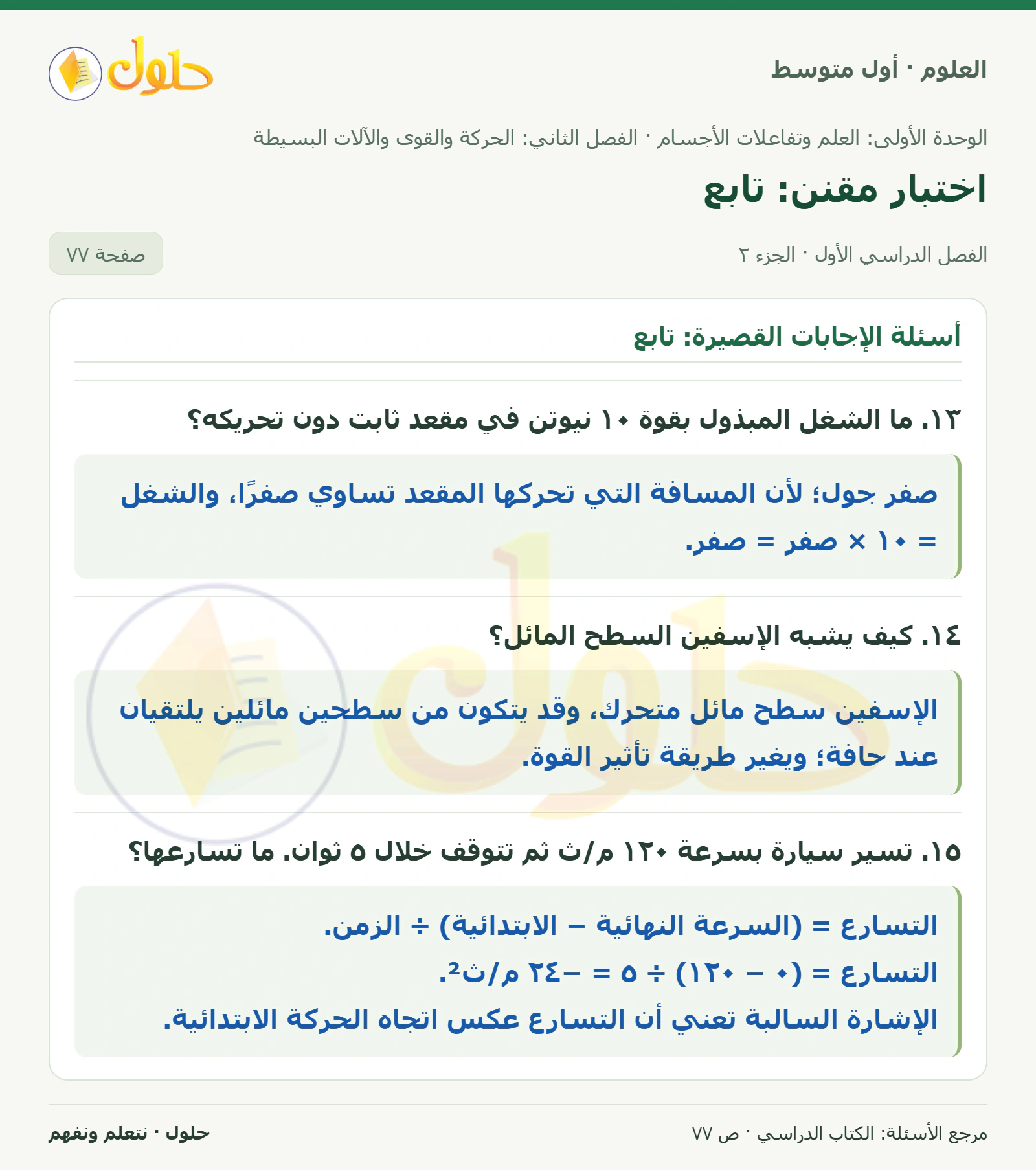 حل علوم الصف الأول المتوسط صفحة 77 الجزء 2