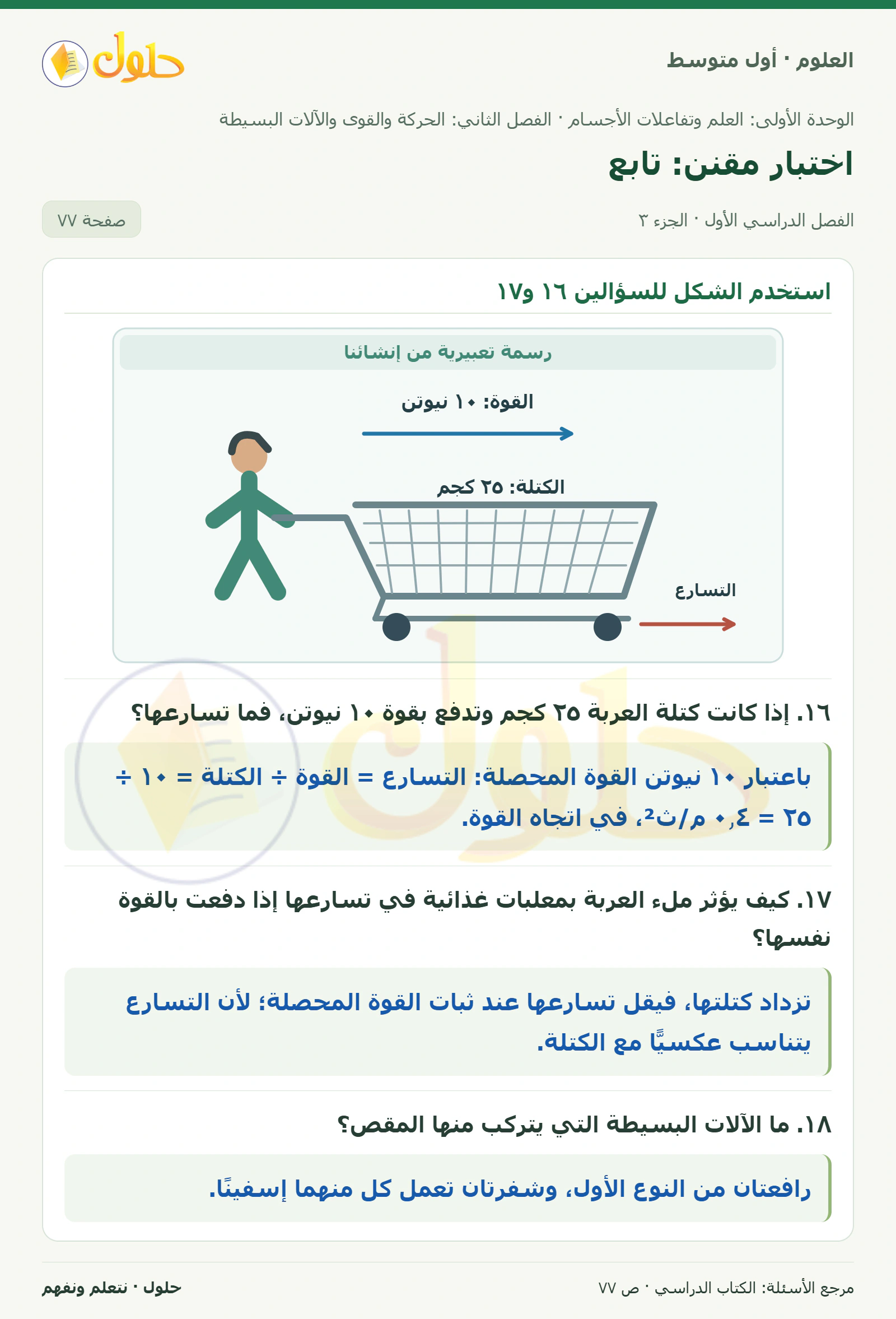 حل علوم الصف الأول المتوسط صفحة 77 الجزء 3