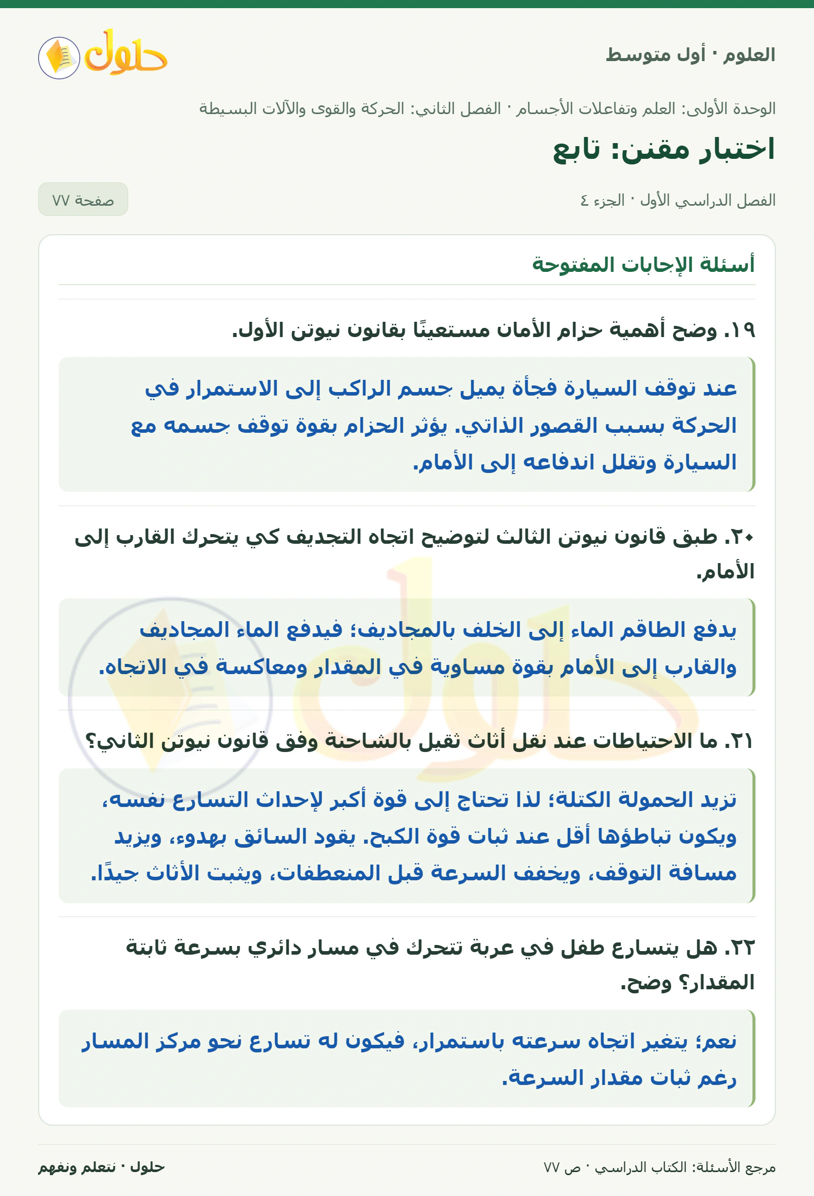 حل علوم الصف الأول المتوسط صفحة 77 الجزء 4