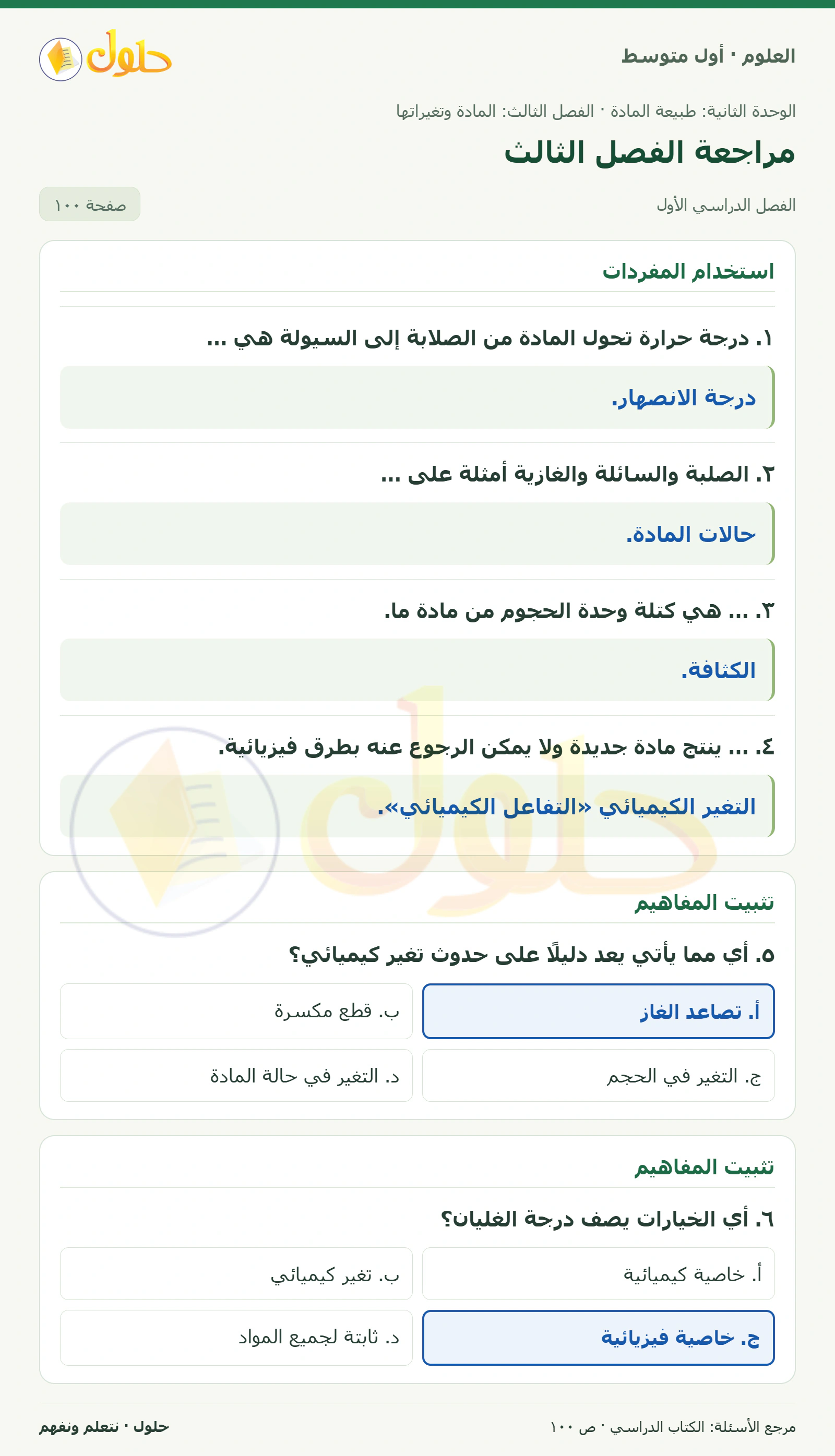 حل علوم الصف الأول المتوسط صفحة 100 الجزء 1