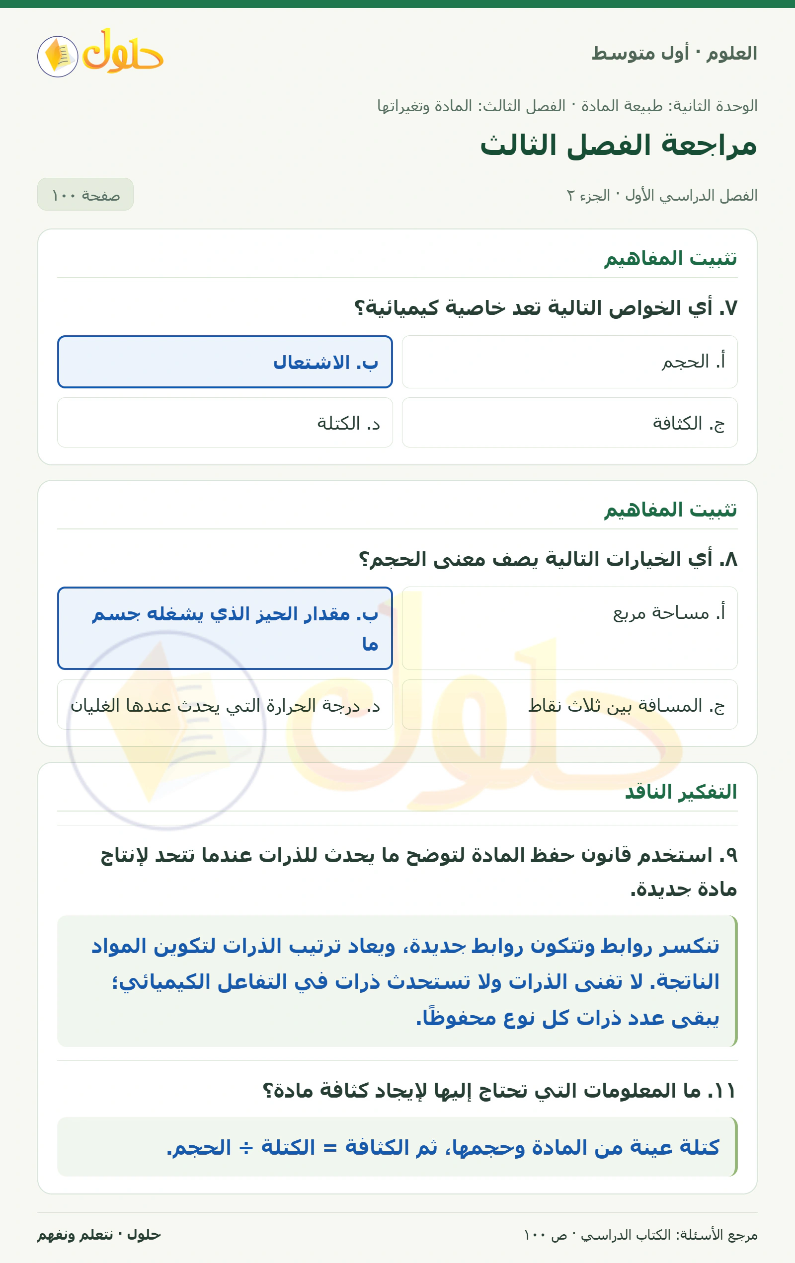 حل علوم الصف الأول المتوسط صفحة 100 الجزء 2
