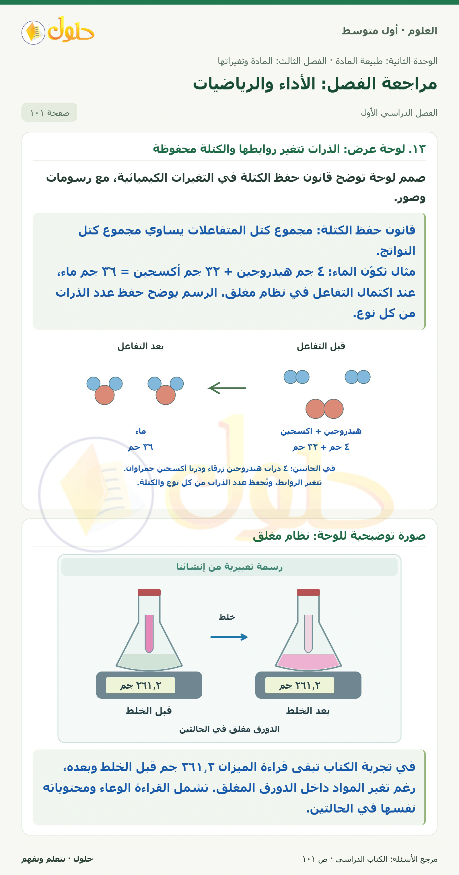 حل علوم الصف الأول المتوسط صفحة 101 الجزء 1