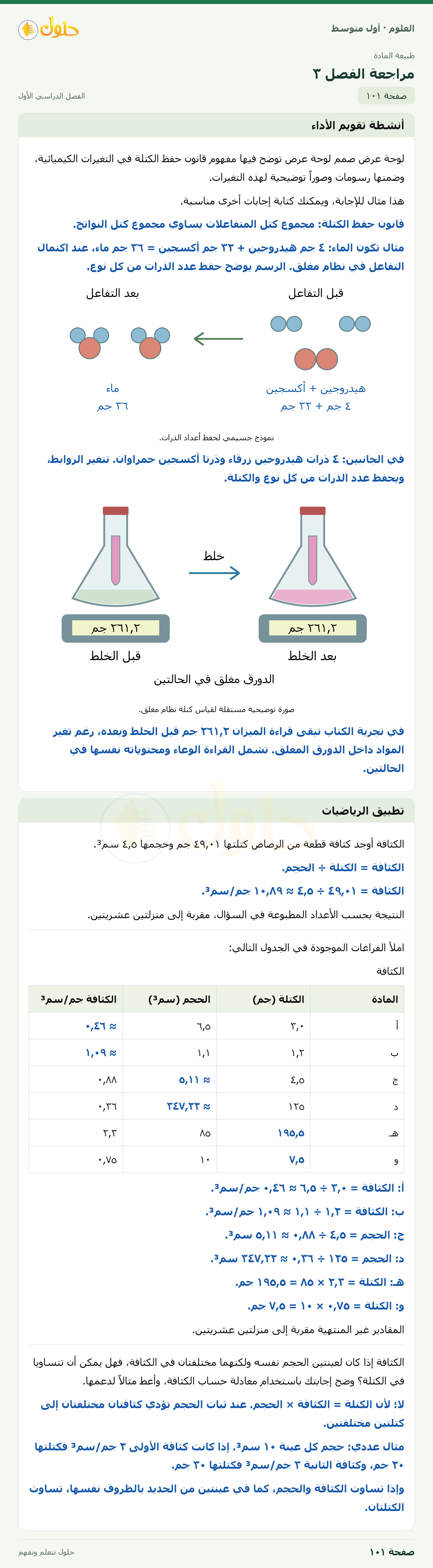 حل العلوم للصف الأول المتوسط صفحة ١٠١ - الجزء ١