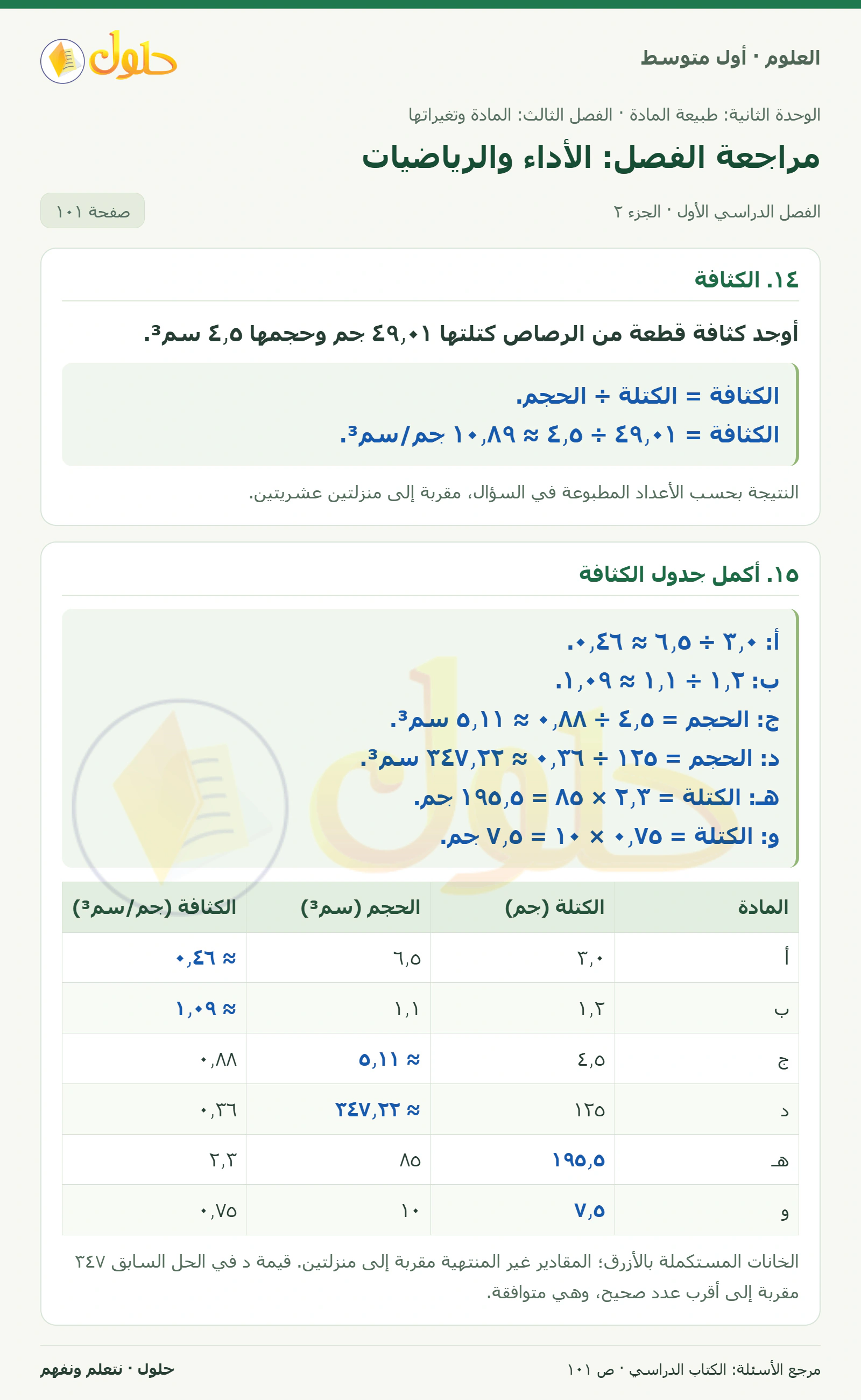حل علوم الصف الأول المتوسط صفحة 101 الجزء 2