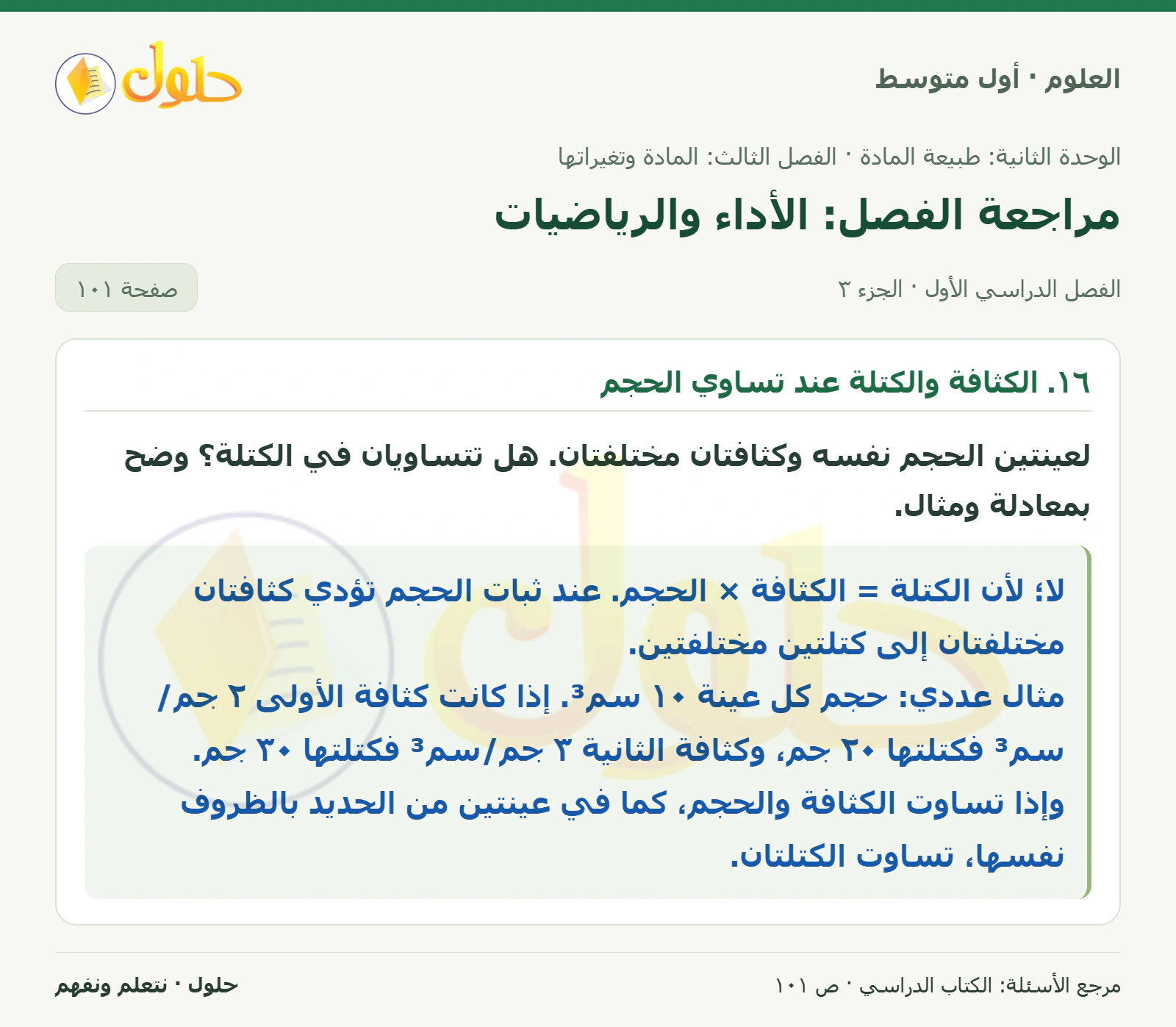 حل علوم الصف الأول المتوسط صفحة 101 الجزء 3