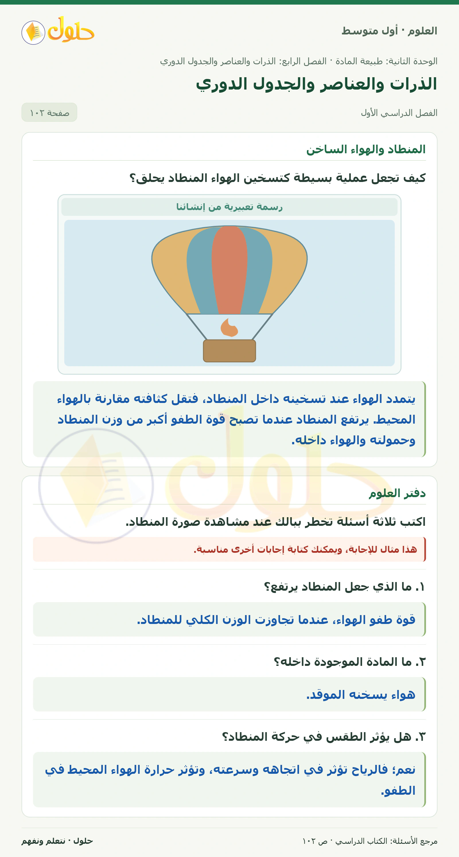 حل علوم الصف الأول المتوسط صفحة 102 الجزء 1