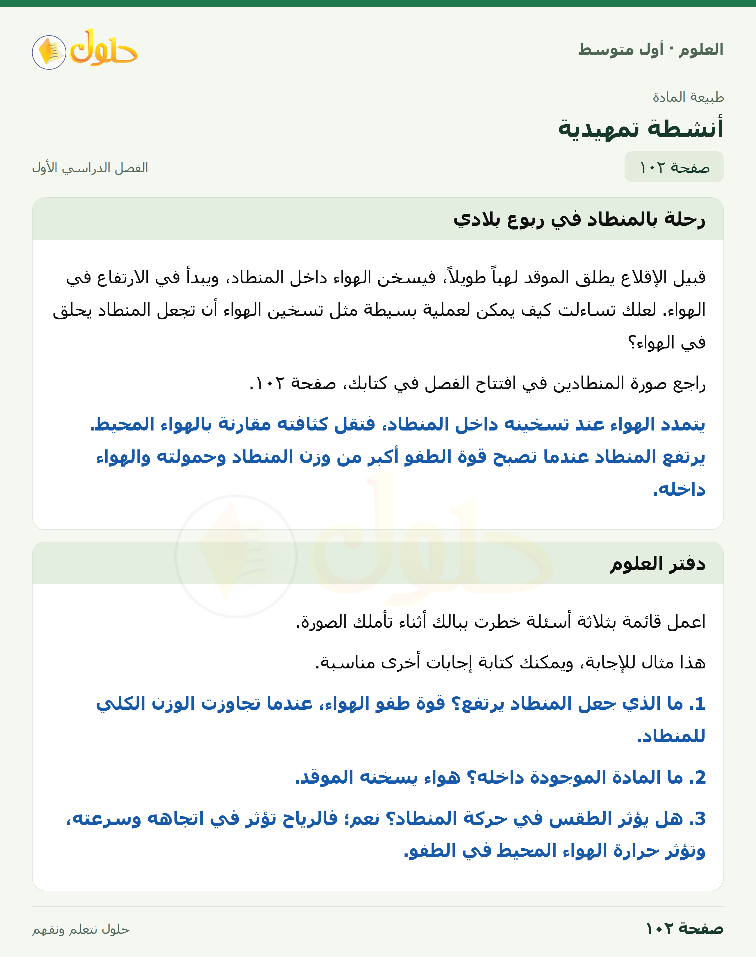 حل العلوم للصف الأول المتوسط صفحة ١٠٢ - الجزء ١