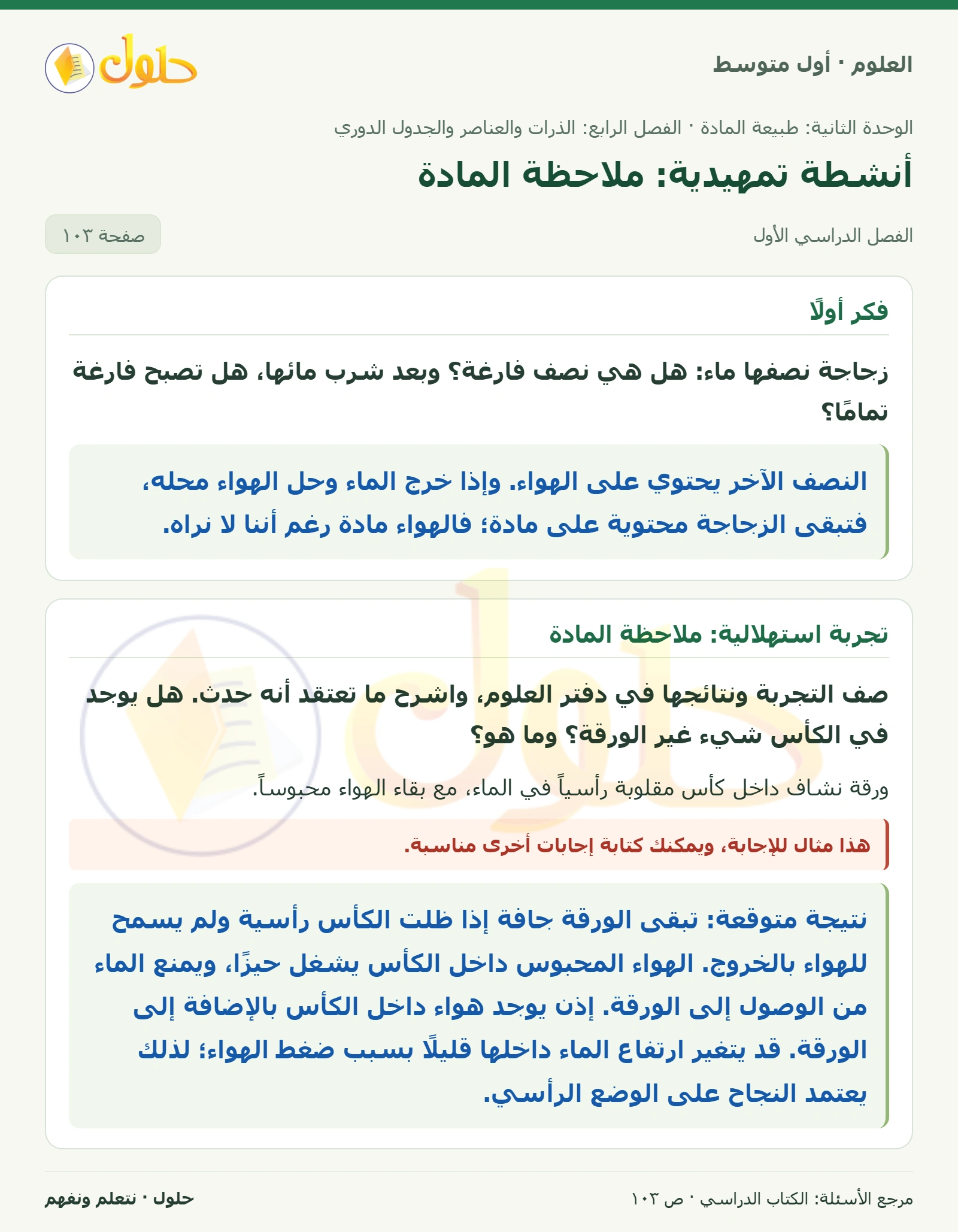 حل علوم الصف الأول المتوسط صفحة 103 الجزء 1