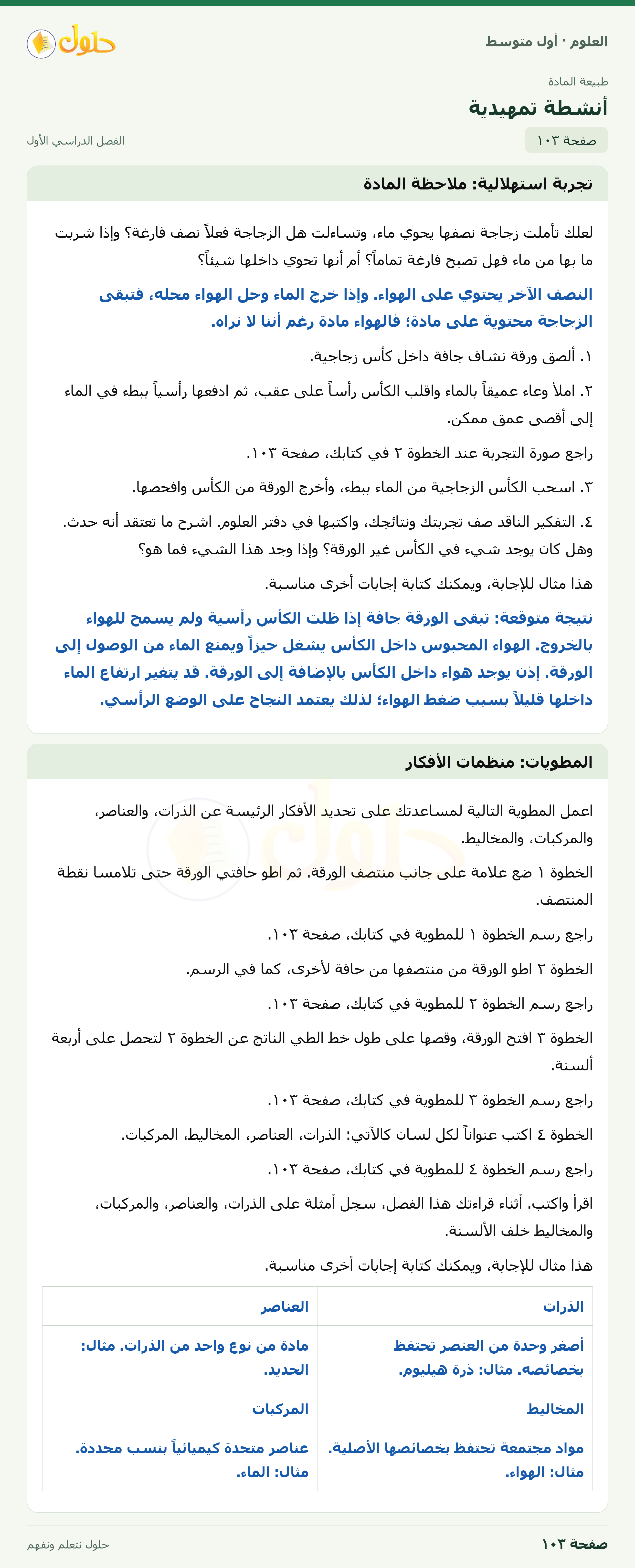 حل العلوم للصف الأول المتوسط صفحة ١٠٣ - الجزء ١