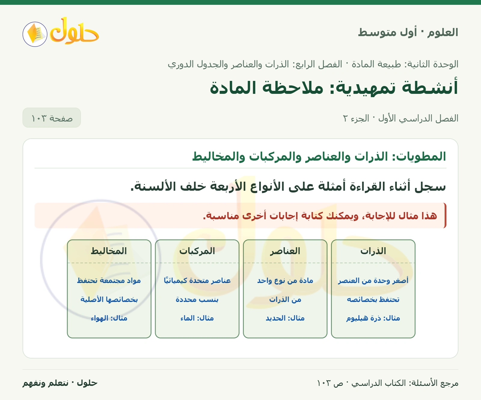 حل علوم الصف الأول المتوسط صفحة 103 الجزء 2