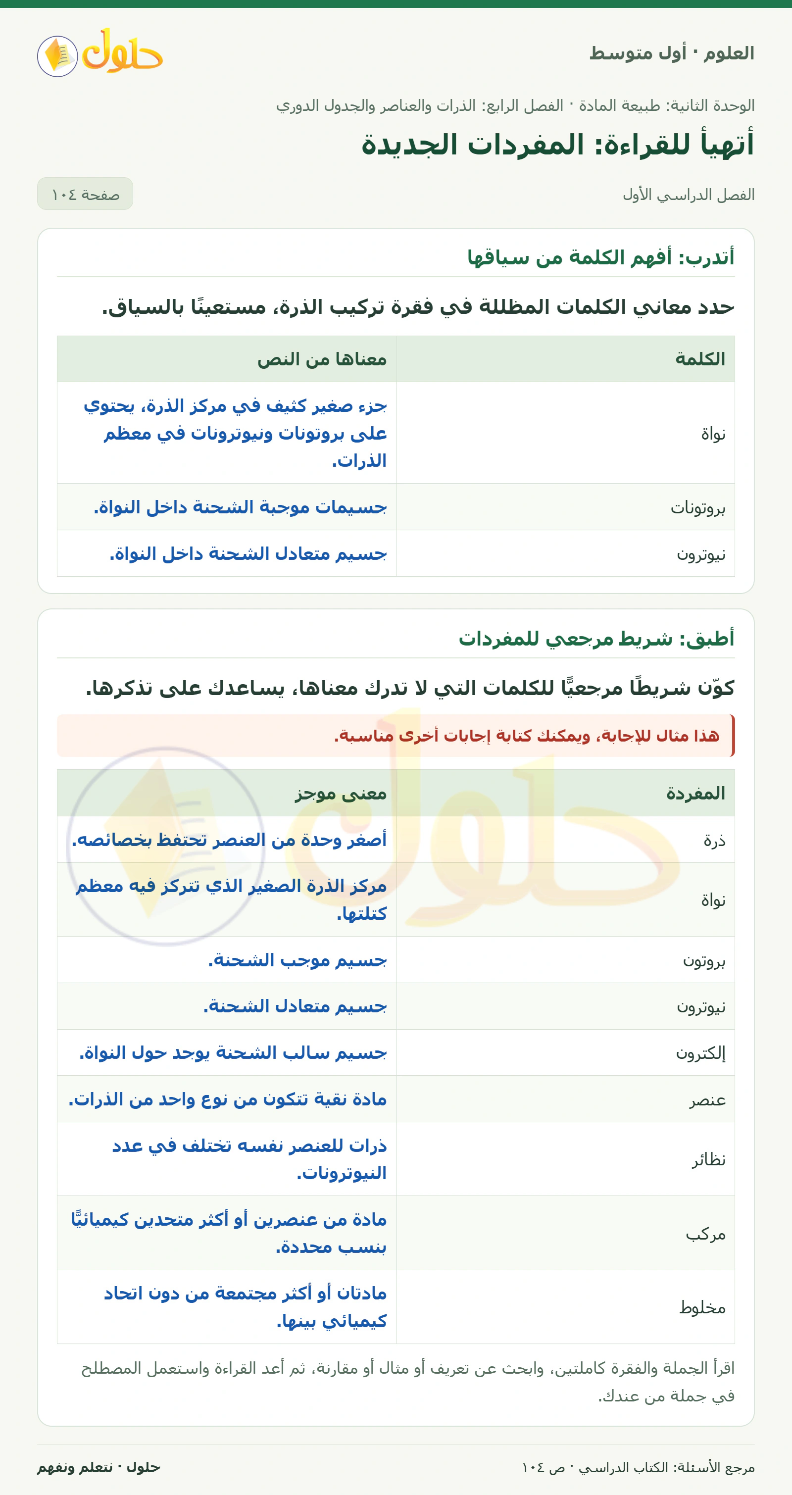 حل علوم الصف الأول المتوسط صفحة 104 الجزء 1