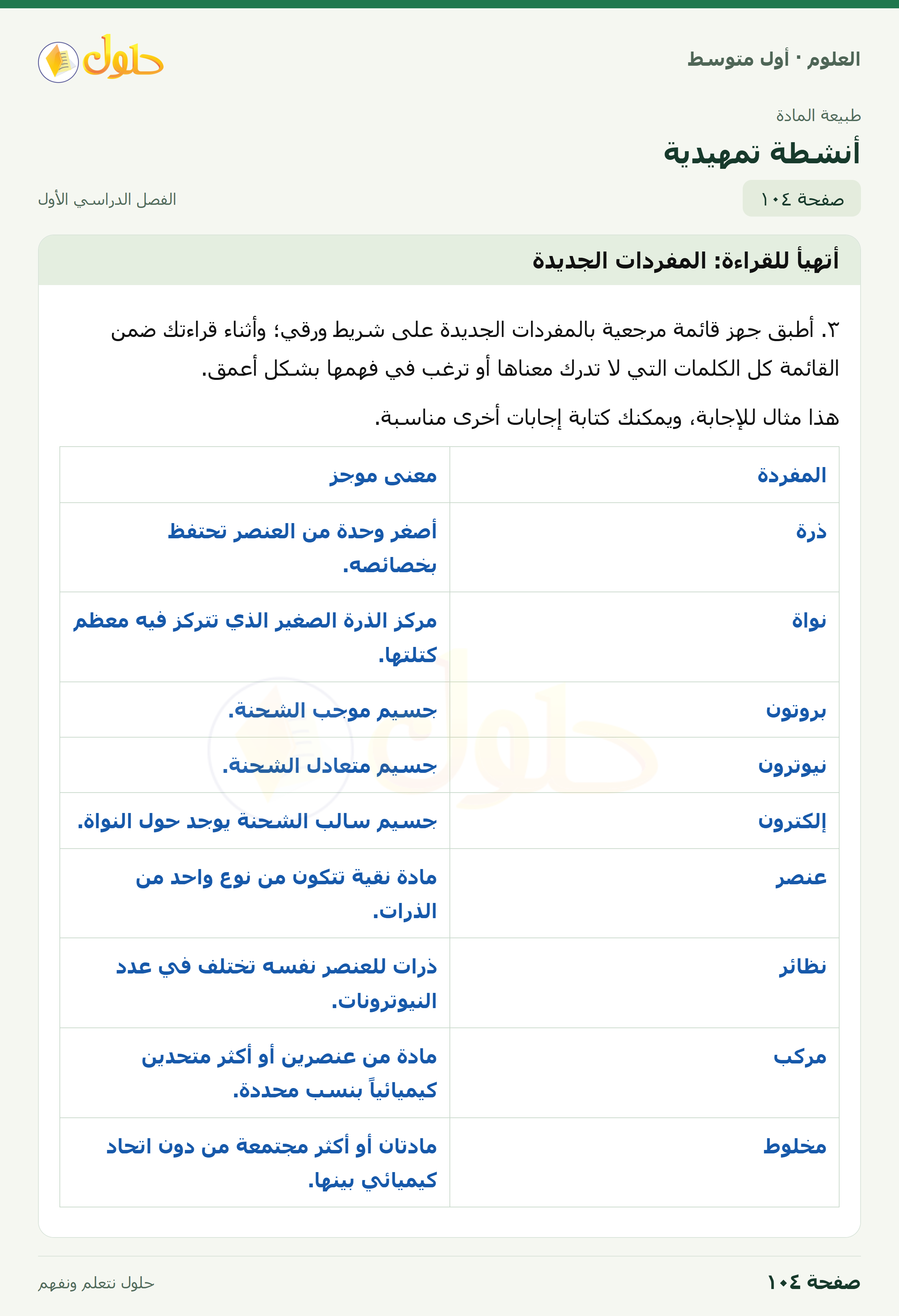 حل العلوم للصف الأول المتوسط صفحة ١٠٤ - الجزء ١