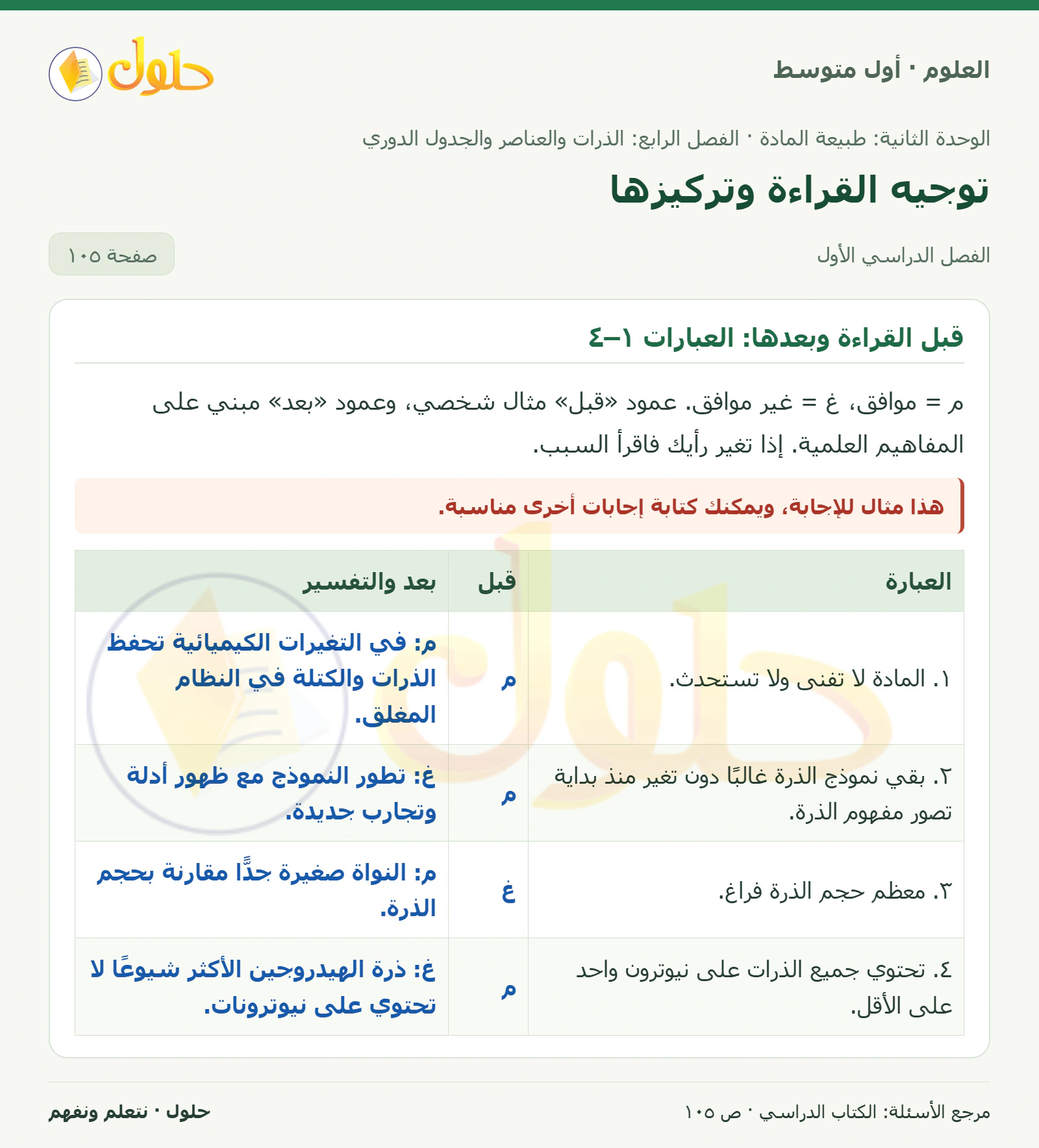 حل علوم الصف الأول المتوسط صفحة 105 الجزء 1