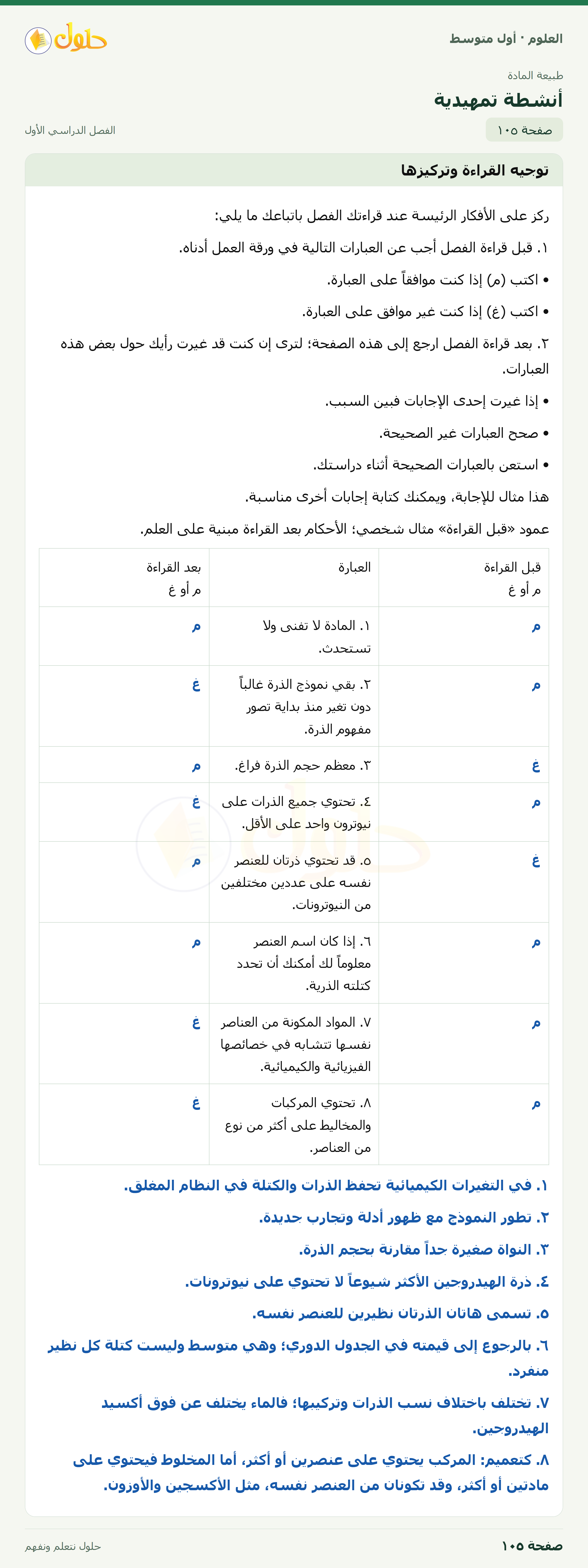 حل العلوم للصف الأول المتوسط صفحة ١٠٥ - الجزء ١