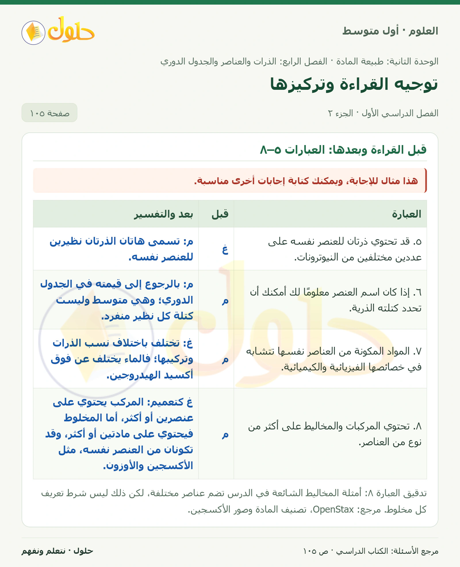 حل علوم الصف الأول المتوسط صفحة 105 الجزء 2