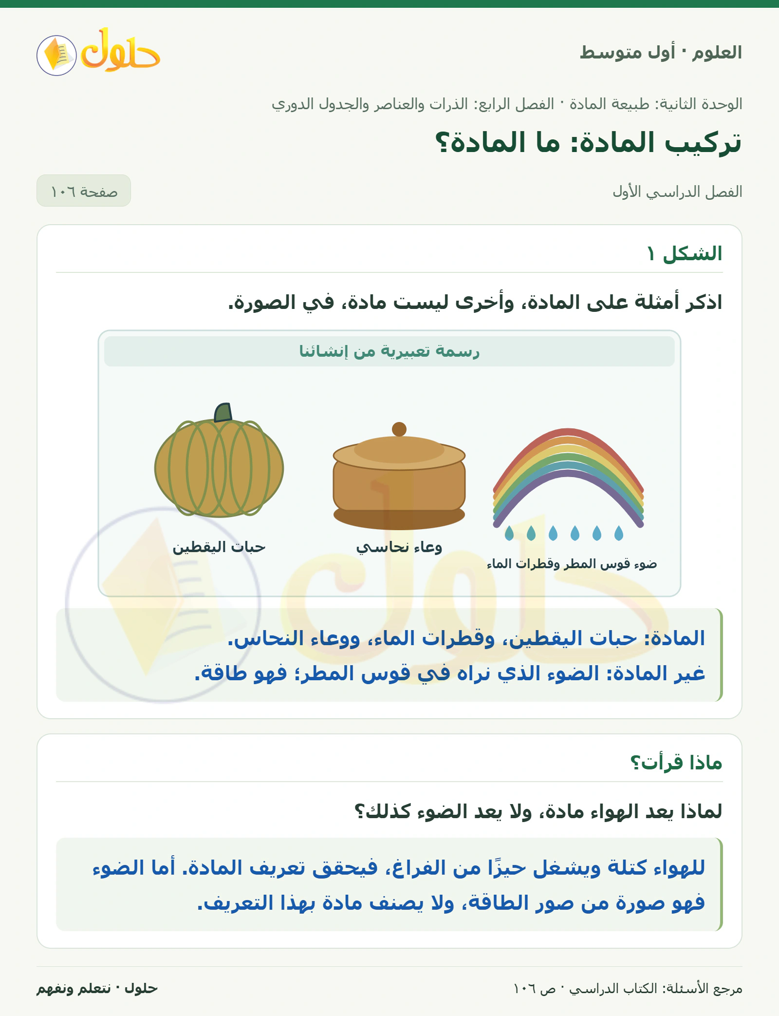 حل علوم الصف الأول المتوسط صفحة 106 الجزء 1