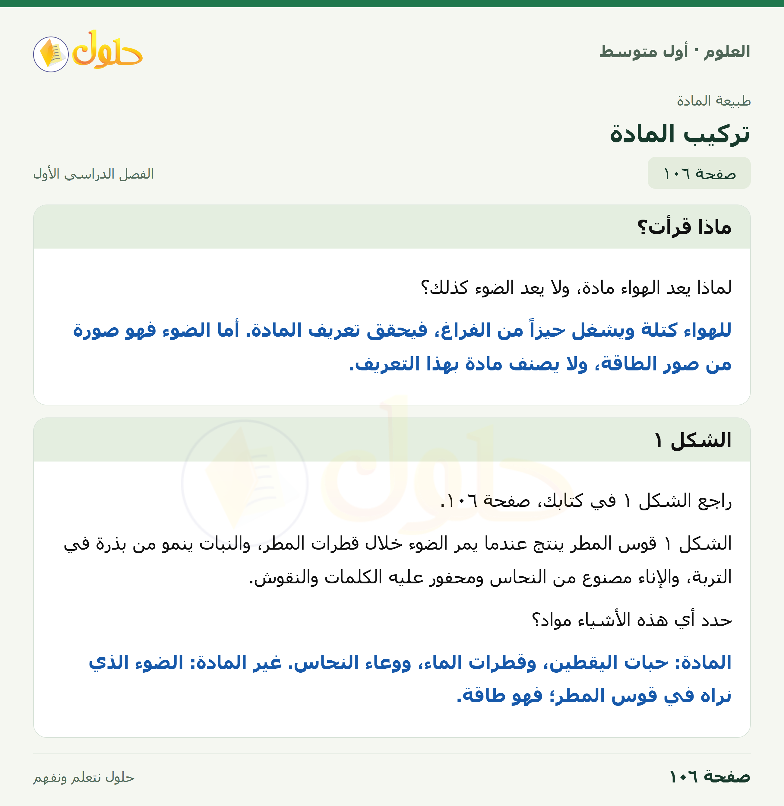حل العلوم للصف الأول المتوسط صفحة ١٠٦ - الجزء ١