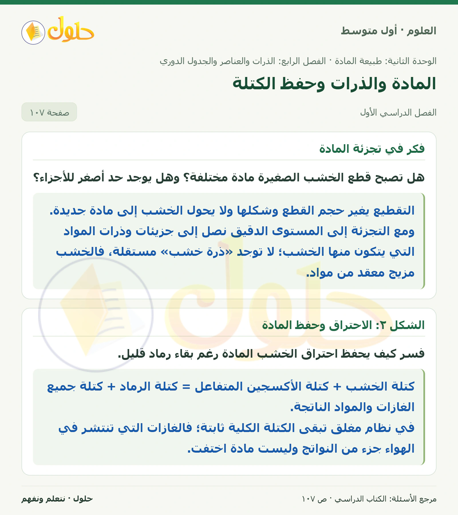 حل علوم الصف الأول المتوسط صفحة 107 الجزء 1