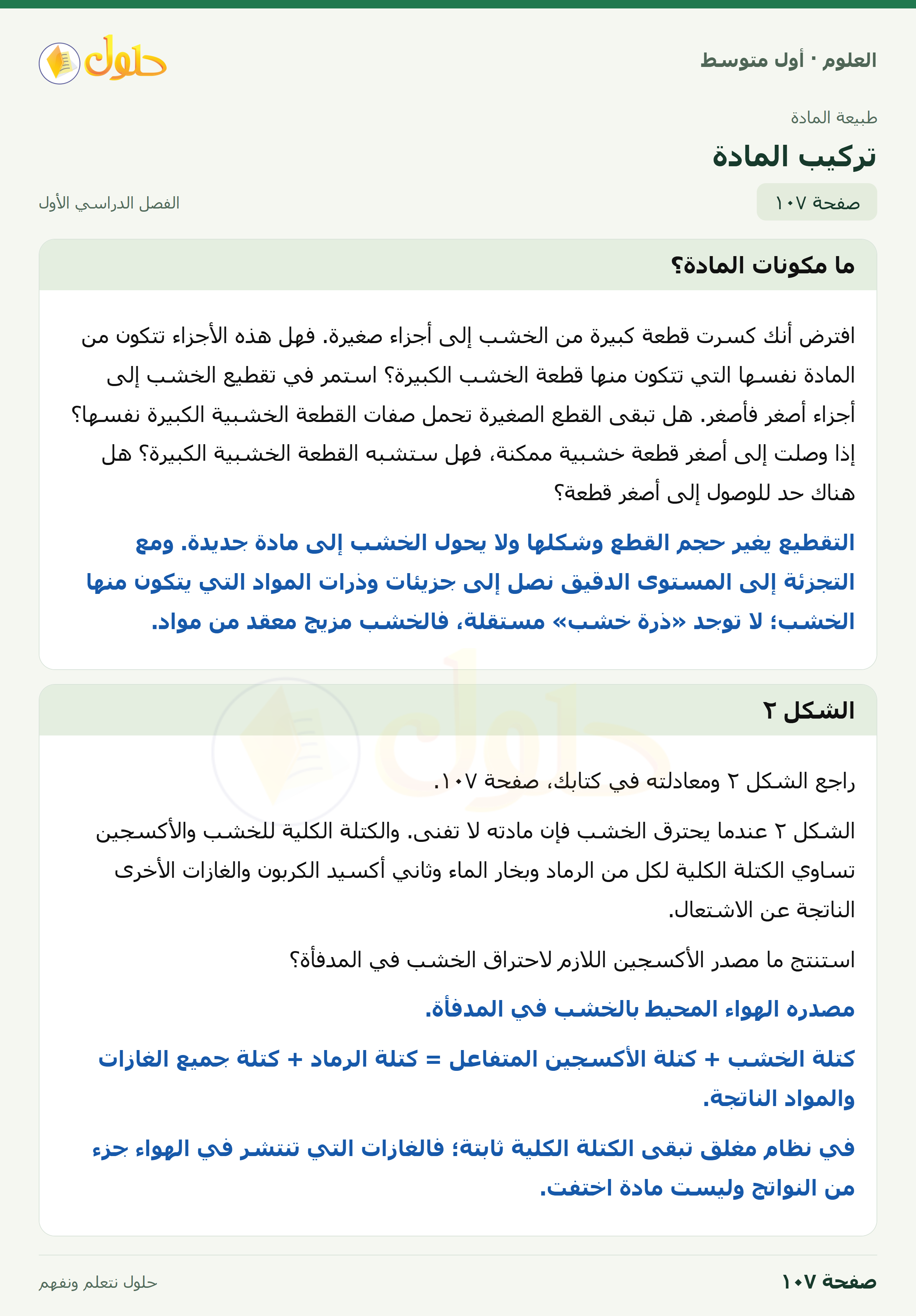 حل العلوم للصف الأول المتوسط صفحة ١٠٧ - الجزء ١