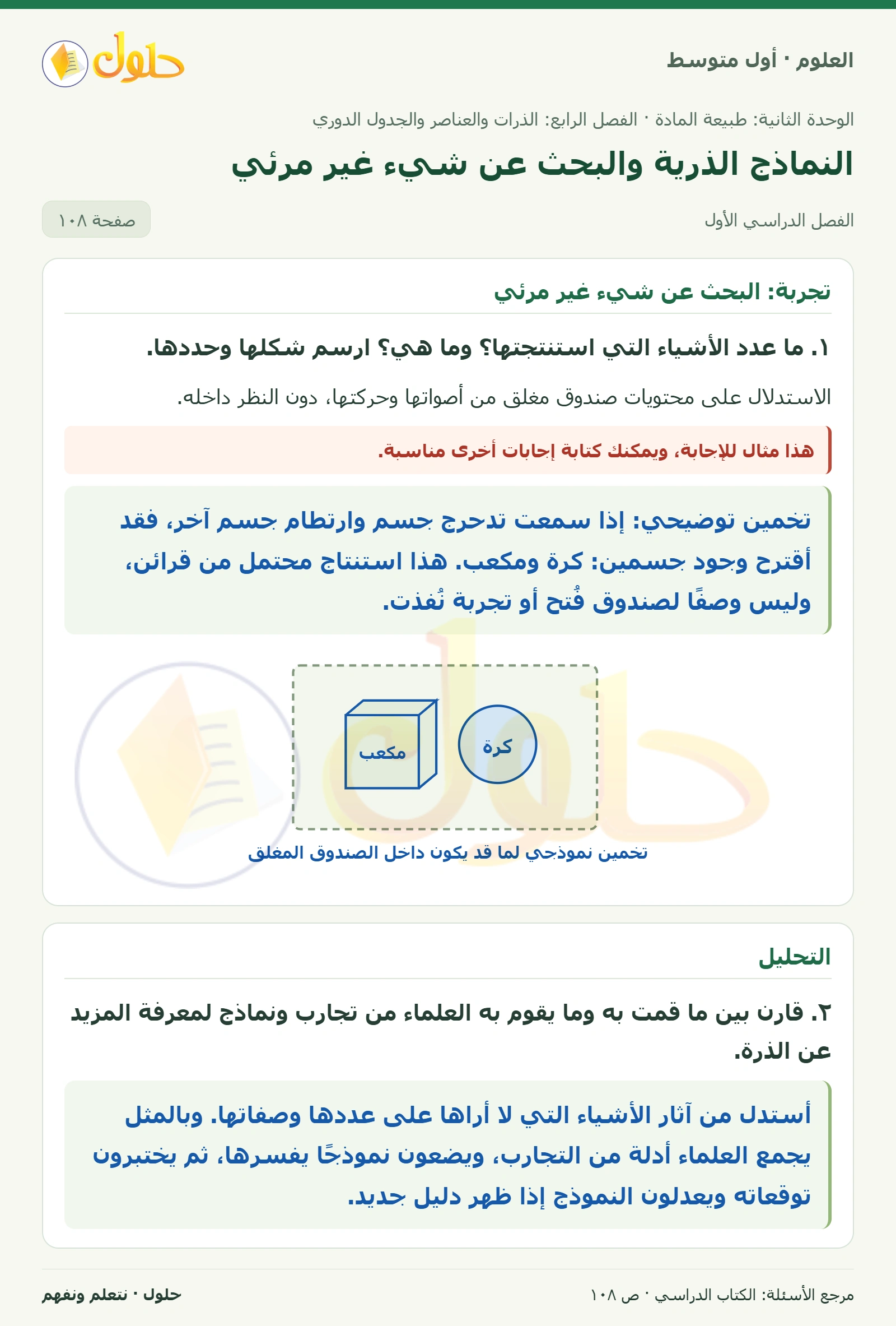 حل علوم الصف الأول المتوسط صفحة 108 الجزء 1