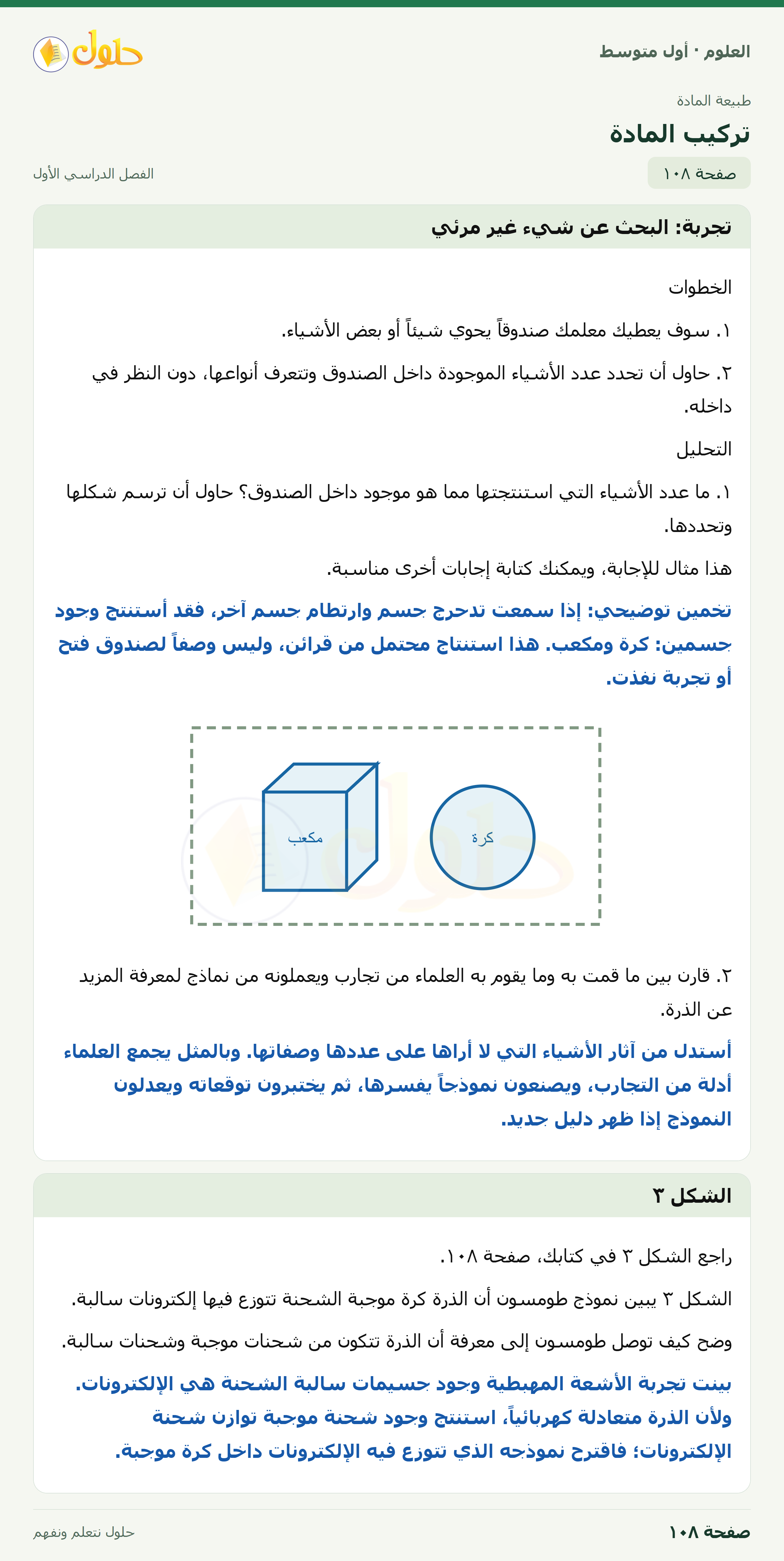 حل العلوم للصف الأول المتوسط صفحة ١٠٨ - الجزء ١