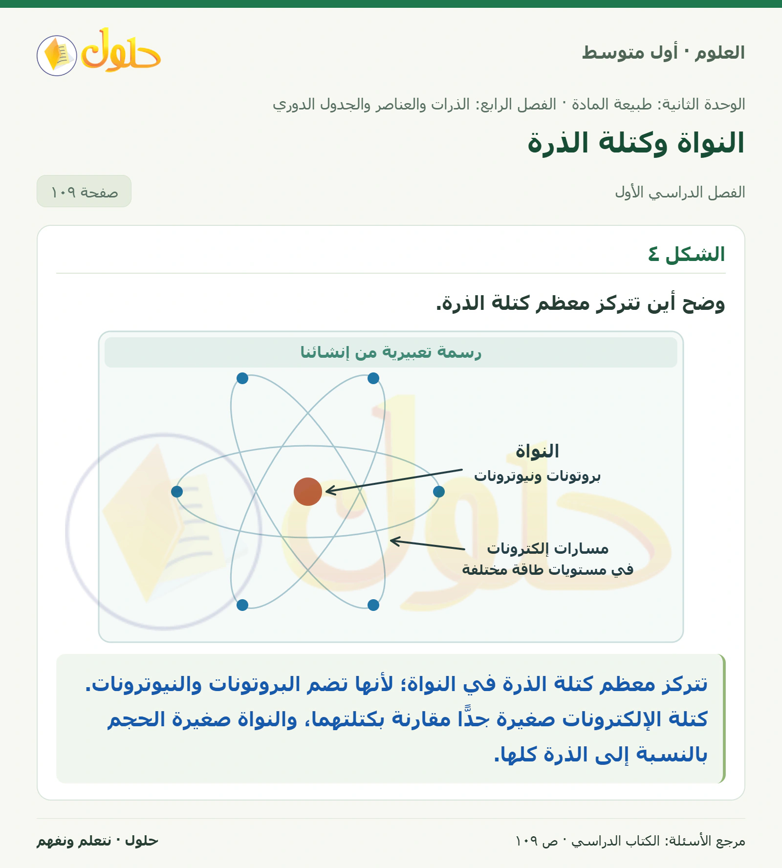 حل علوم الصف الأول المتوسط صفحة 109 الجزء 1