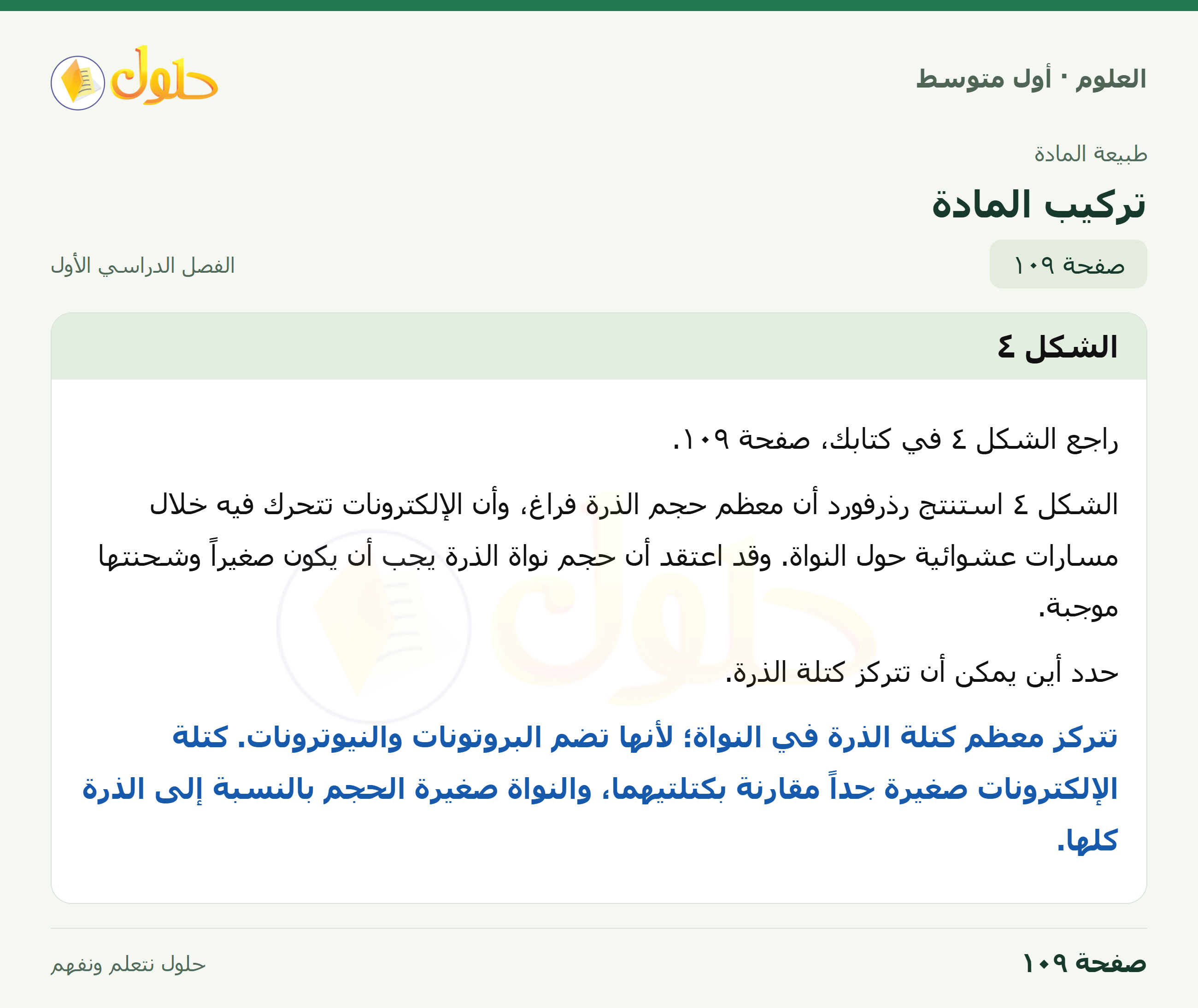 حل العلوم للصف الأول المتوسط صفحة ١٠٩ - الجزء ١