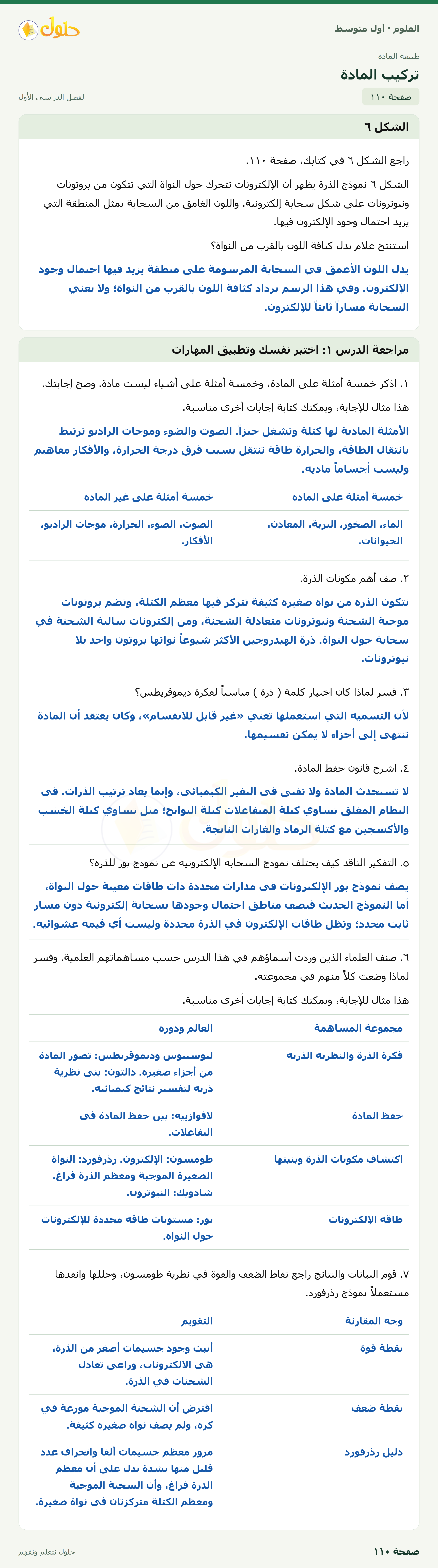 حل العلوم للصف الأول المتوسط صفحة ١١٠ - الجزء ١